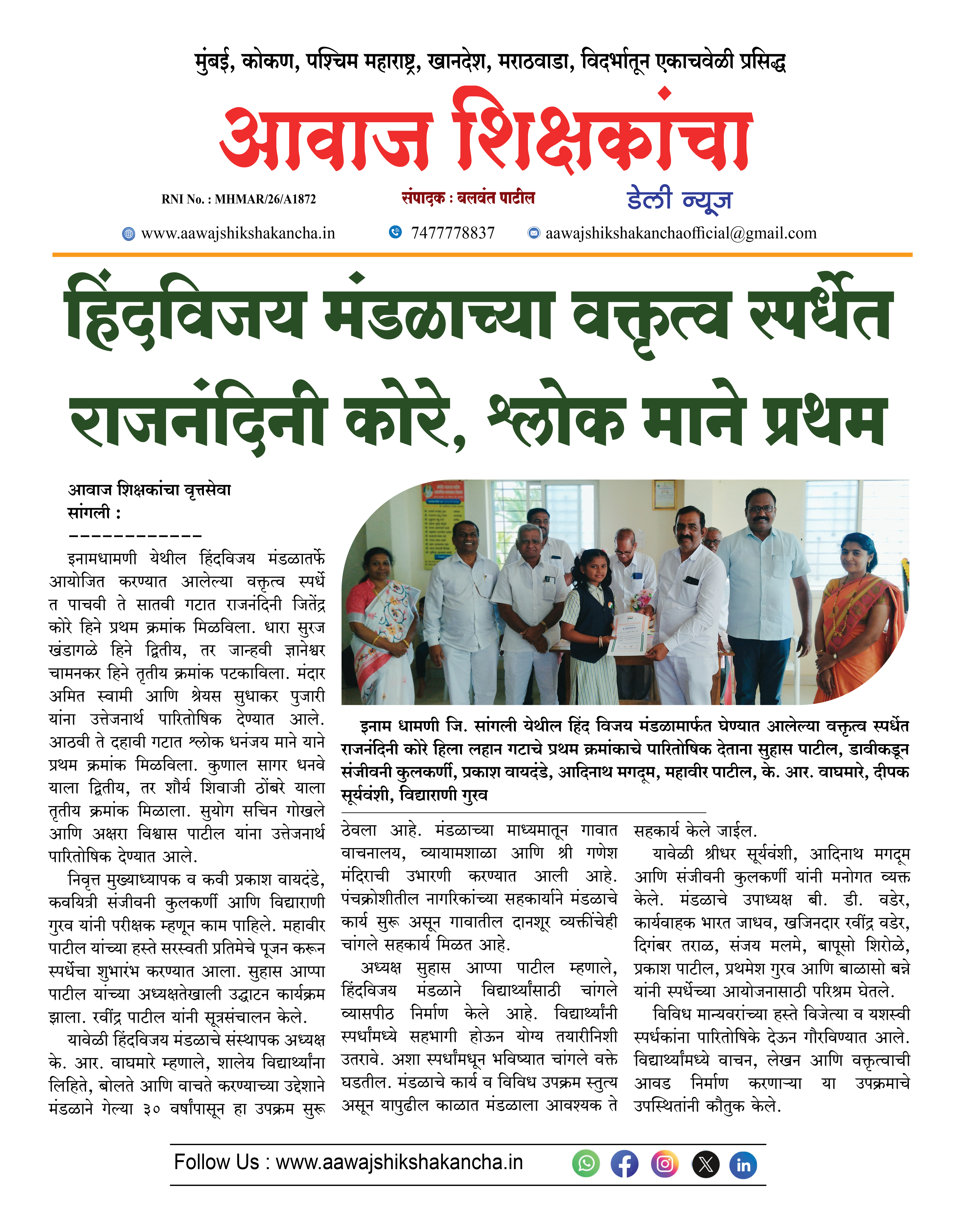 हिंदविजय मंडळाच्या वक्तृत्व स्पर्धेत राजनंदिनी कोरे, श्लोक माने प्रथम