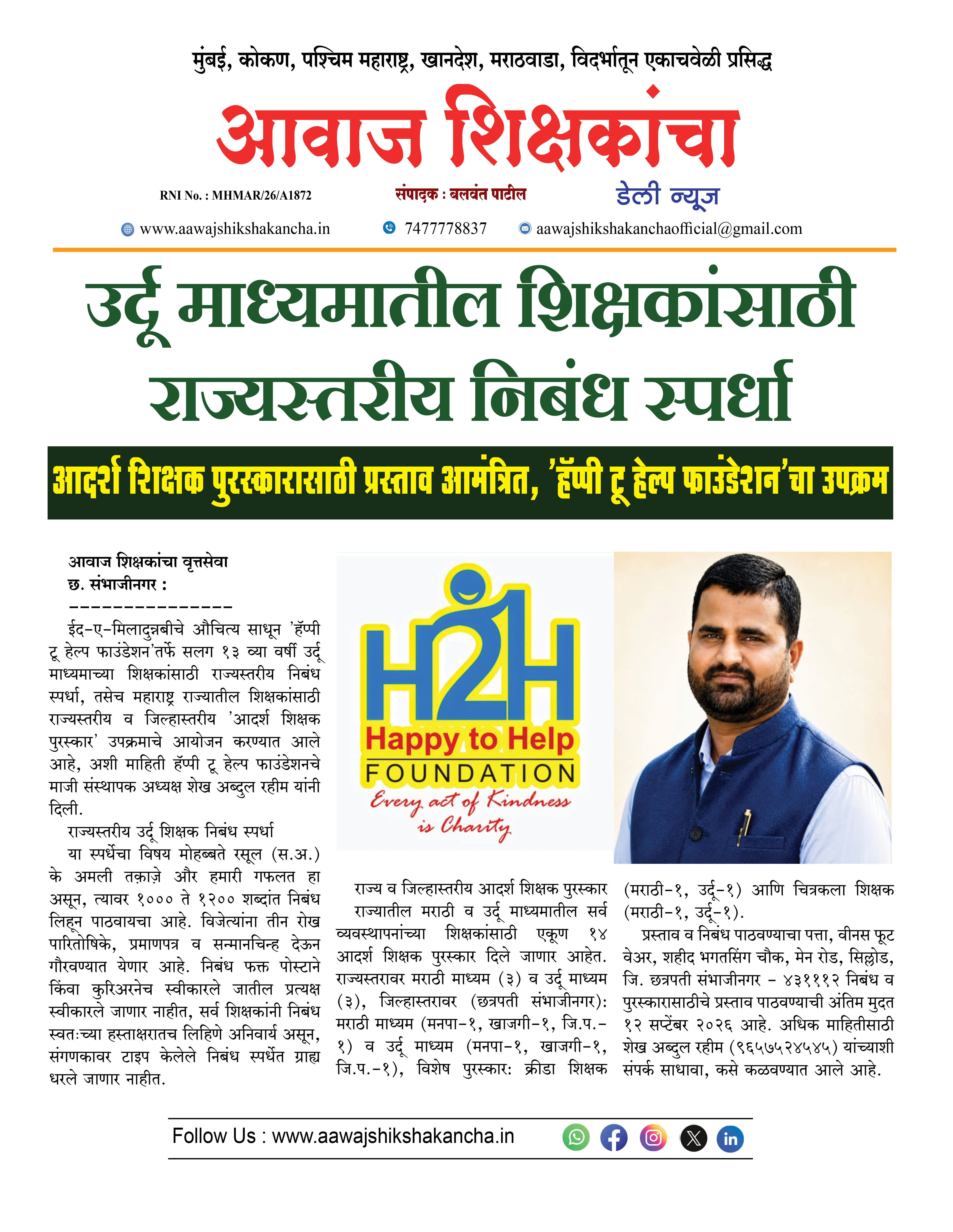 उर्दू माध्यमातील शिक्षकांसाठी राज्यस्तरीय निबंध स्पर्धा