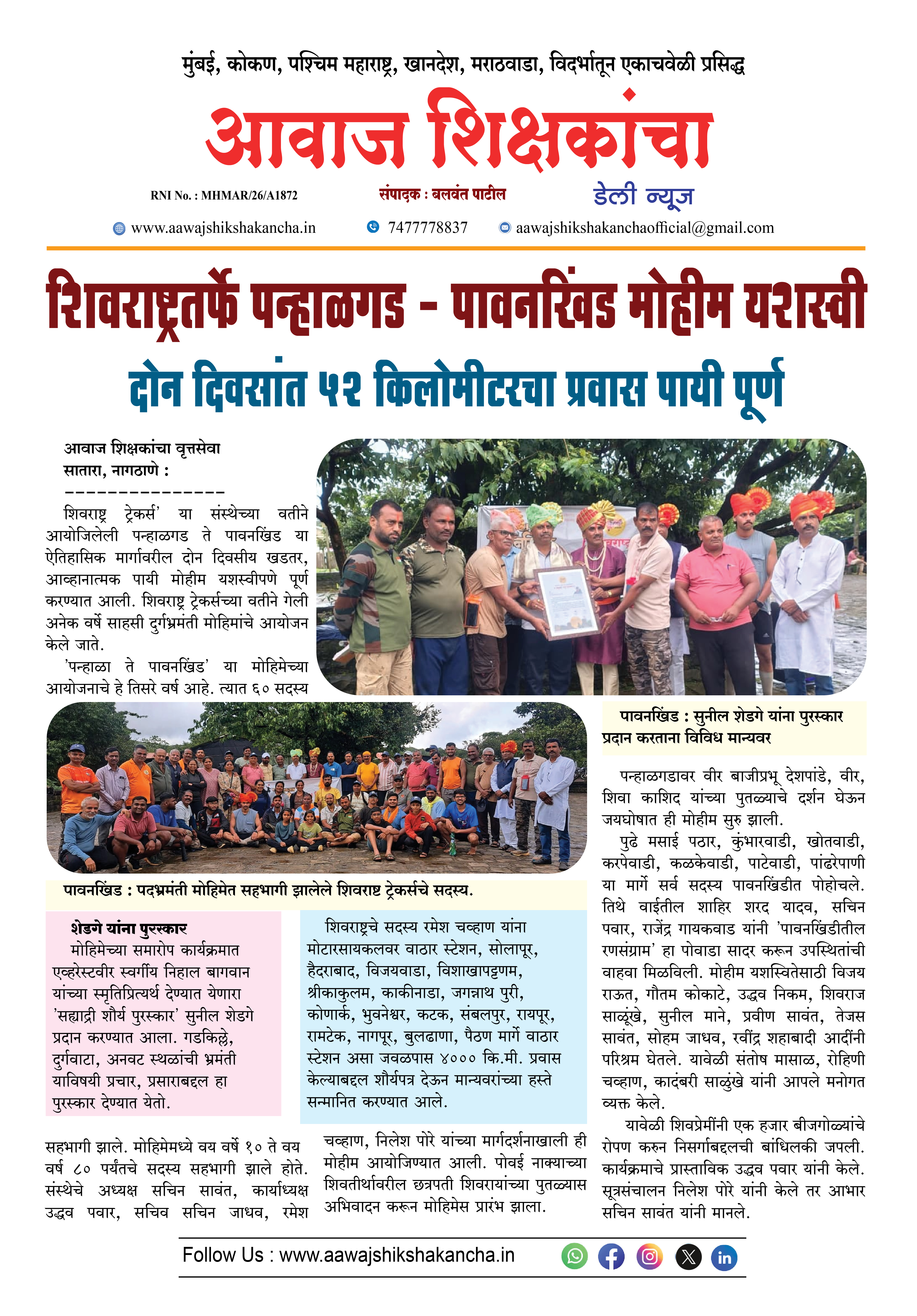 शिवराष्ट्रतर्फे पन्हाळगड - पावनखिंड मोहीम यशस्वी
