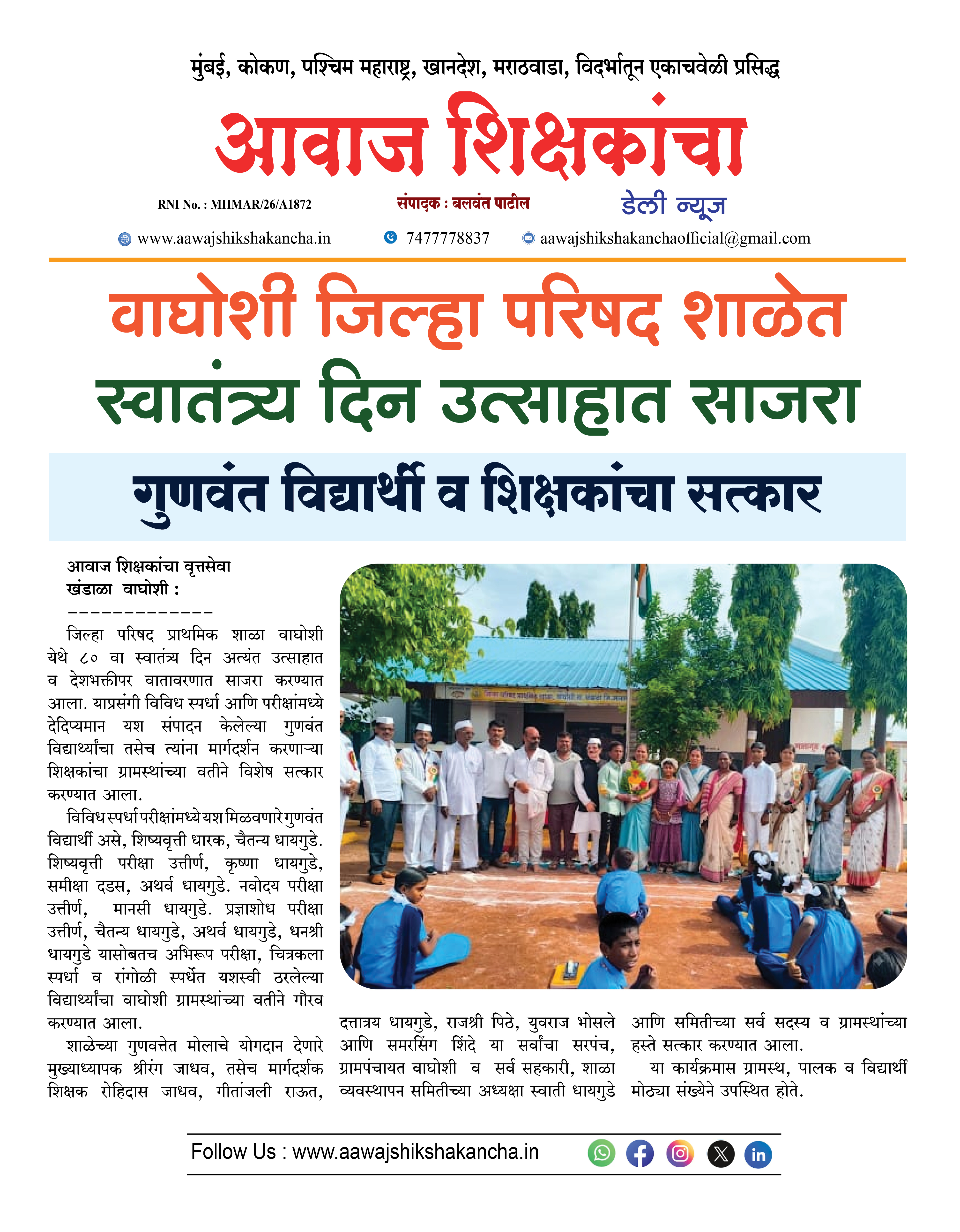 वाघोशी जिल्हा परिषद शाळेत स्वातंत्र्य दिन उत्साहात साजरा