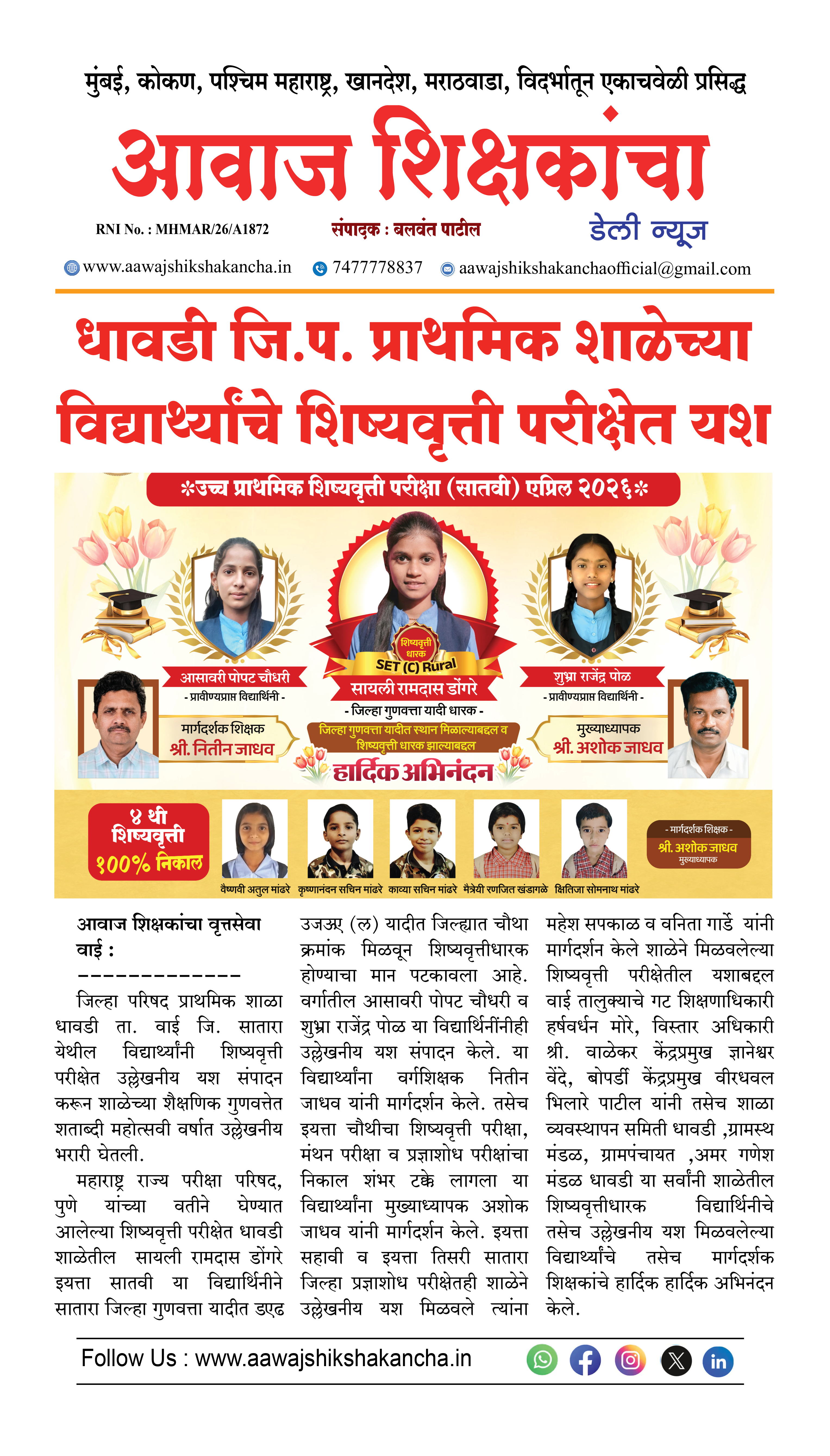 धावडी जि.प. प्राथमिक शाळेच्या विद्यार्थ्यांचे शिष्यवृत्ती परीक्षेत यश