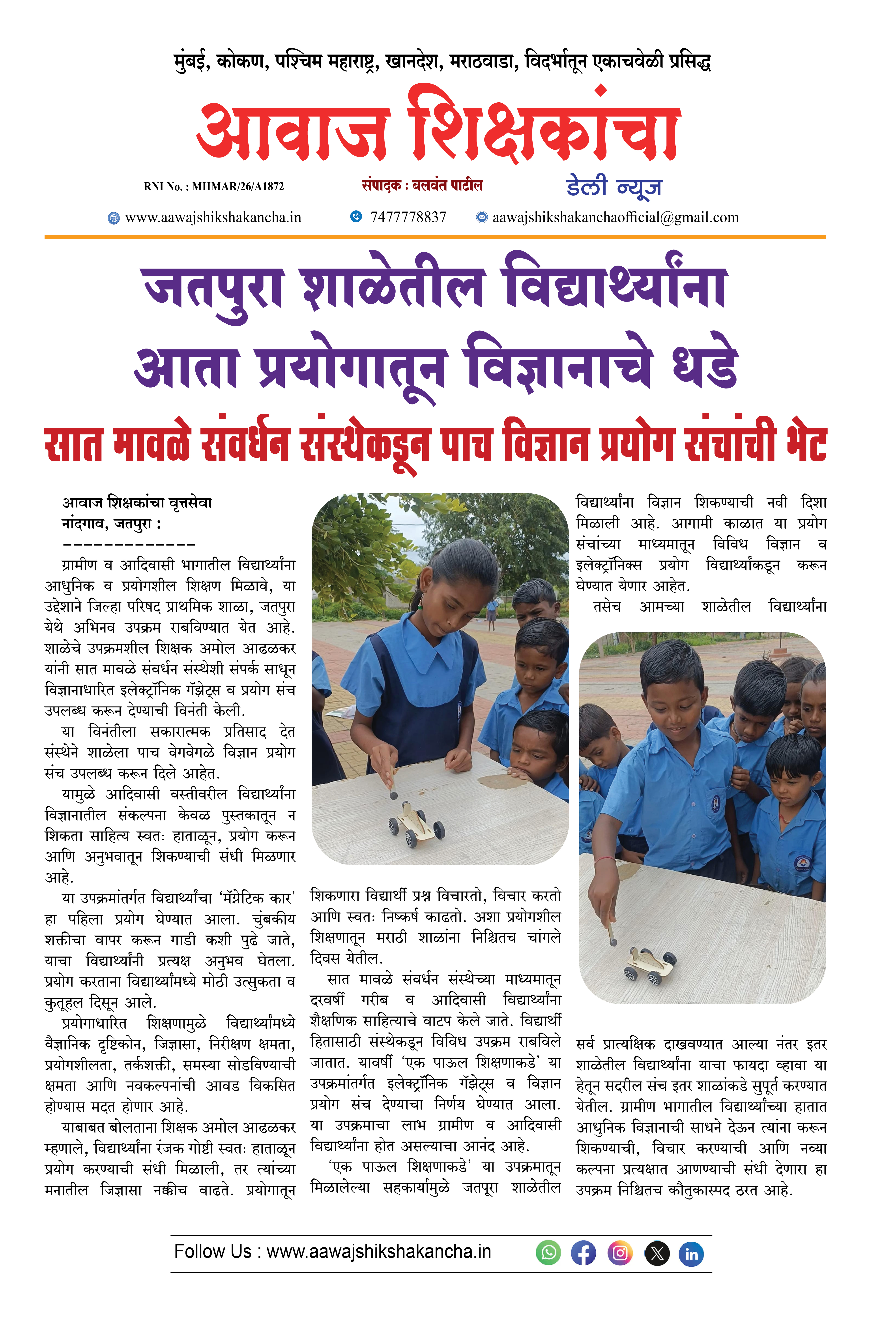 जतपुरा शाळेतील विद्यार्थ्यांना आता प्रयोगातून विज्ञानाचे धडे