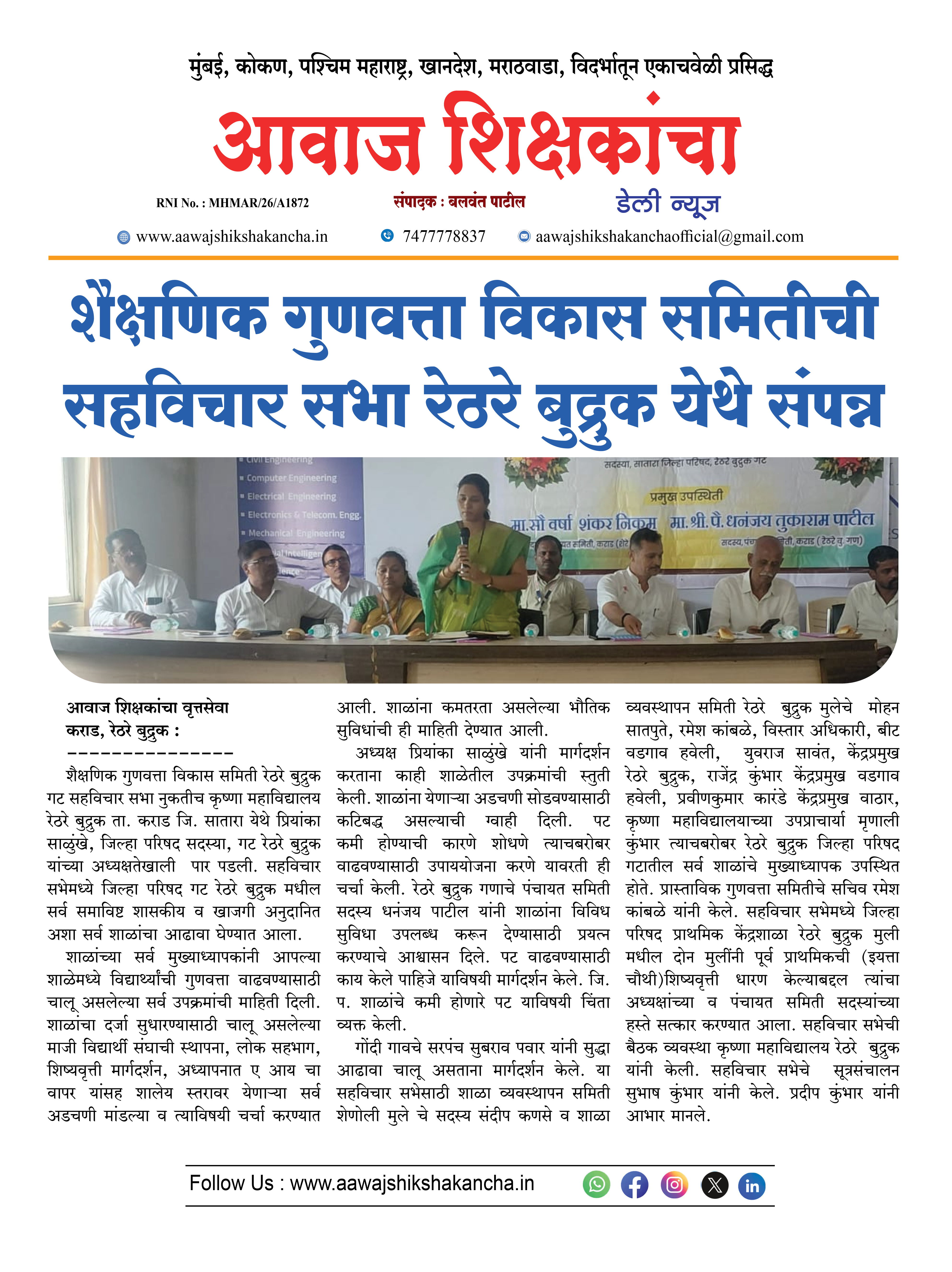 शैक्षणिक गुणवत्ता विकास समितीची सहविचार सभा रेठरे बुद्रुक येथे संपन्न