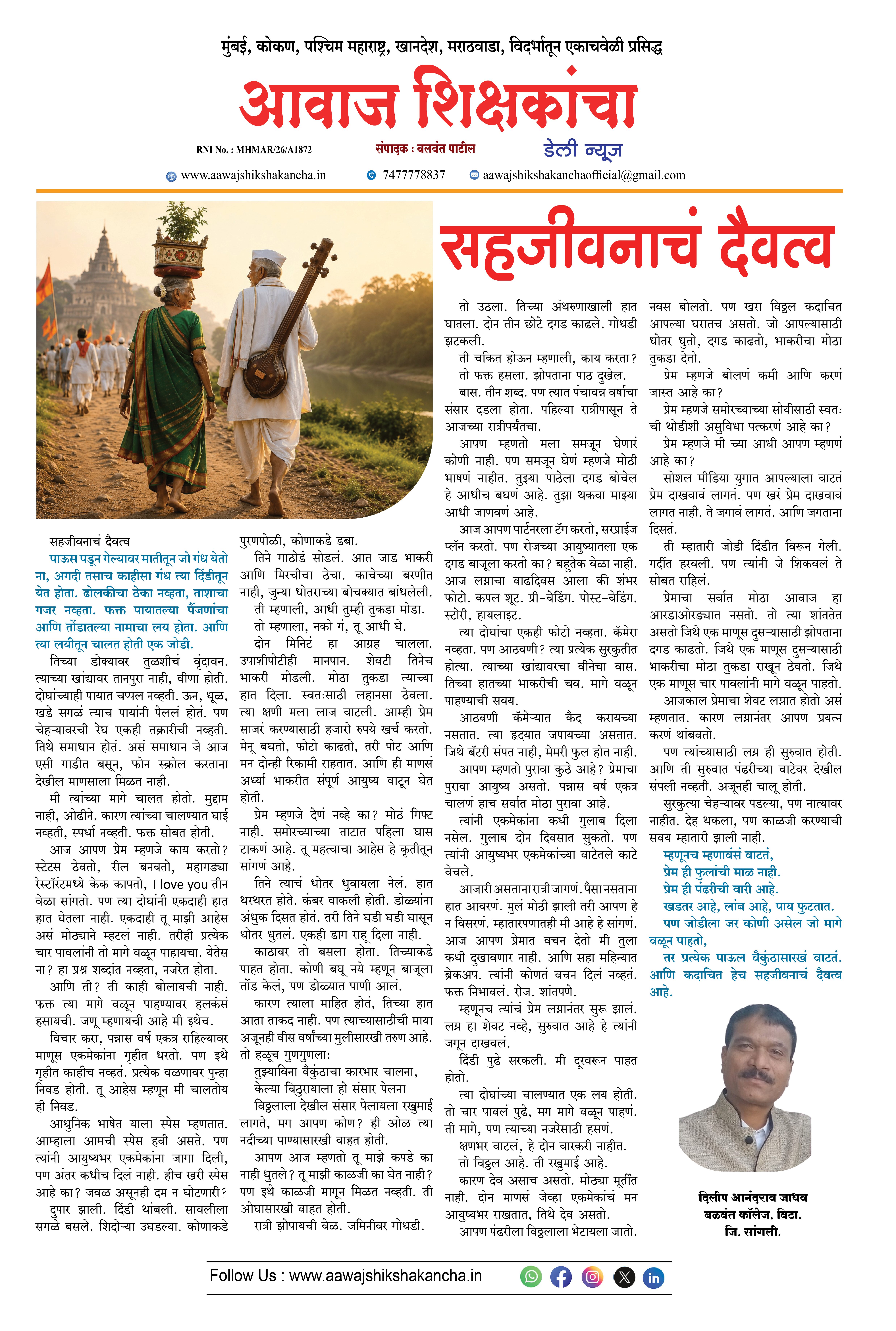 सहजीवनाचं दैवत्व