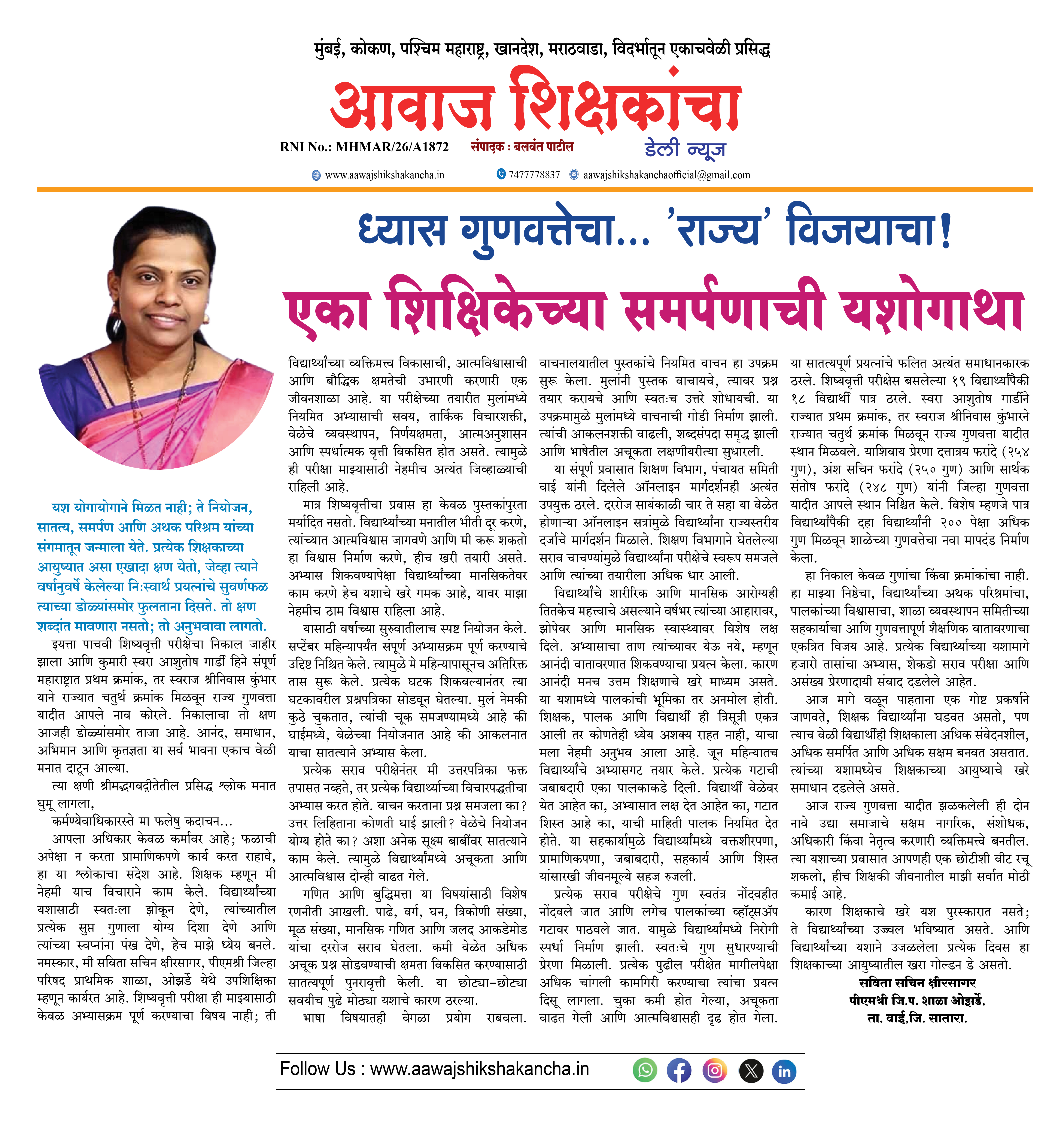 एका शिक्षिकेच्या समर्पणाची यशोगाथा