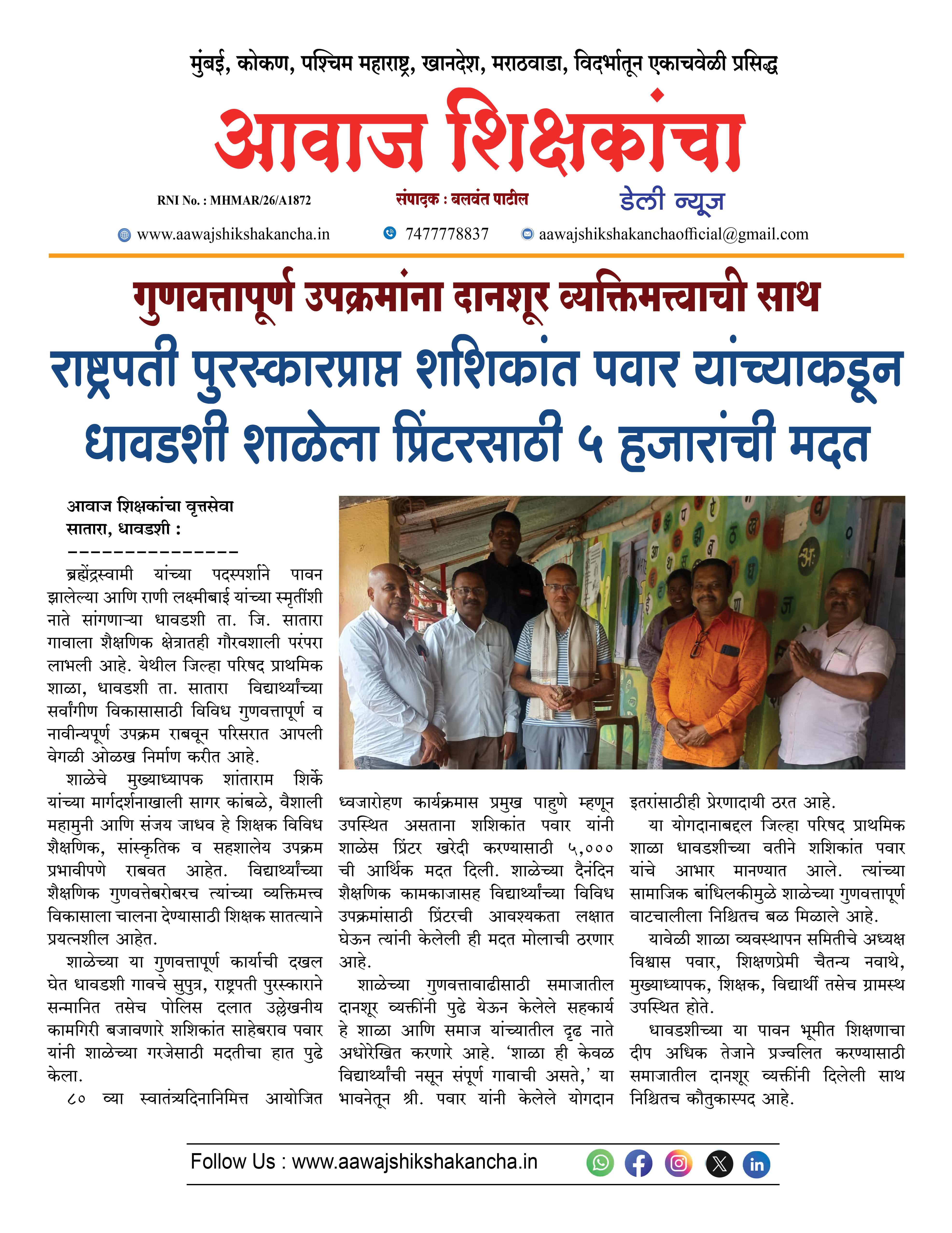 राष्ट्रपती पुरस्कारप्राप्त शशिकांत पवार यांच्याकडून धावडशी शाळेला प्रिंटरसाठी ५ हजारांची मदत