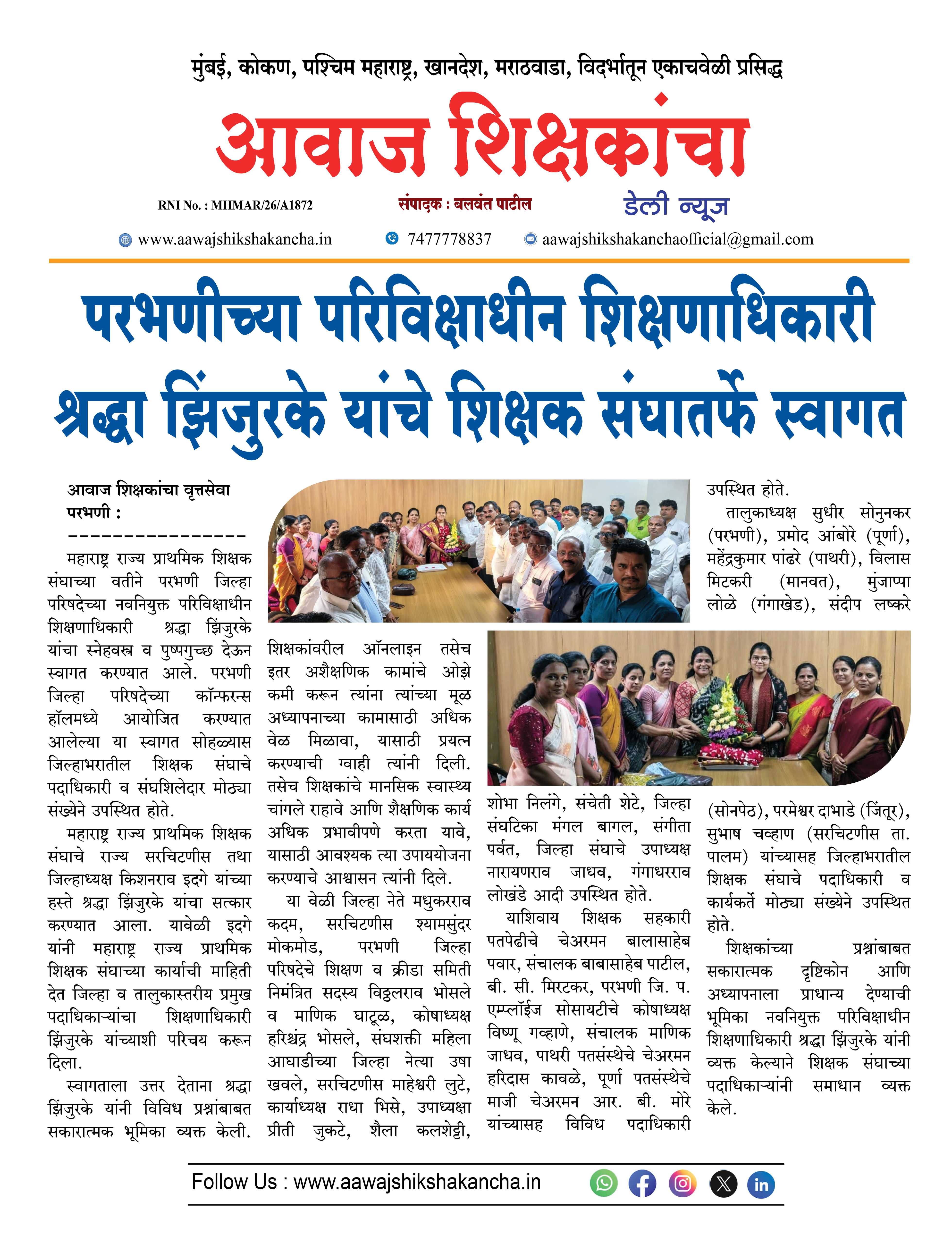 परभणीच्या परिविक्षाधीन शिक्षणाधिकारी श्रद्धा झिंजुरके यांचे शिक्षक संघातर्फे स्वागत