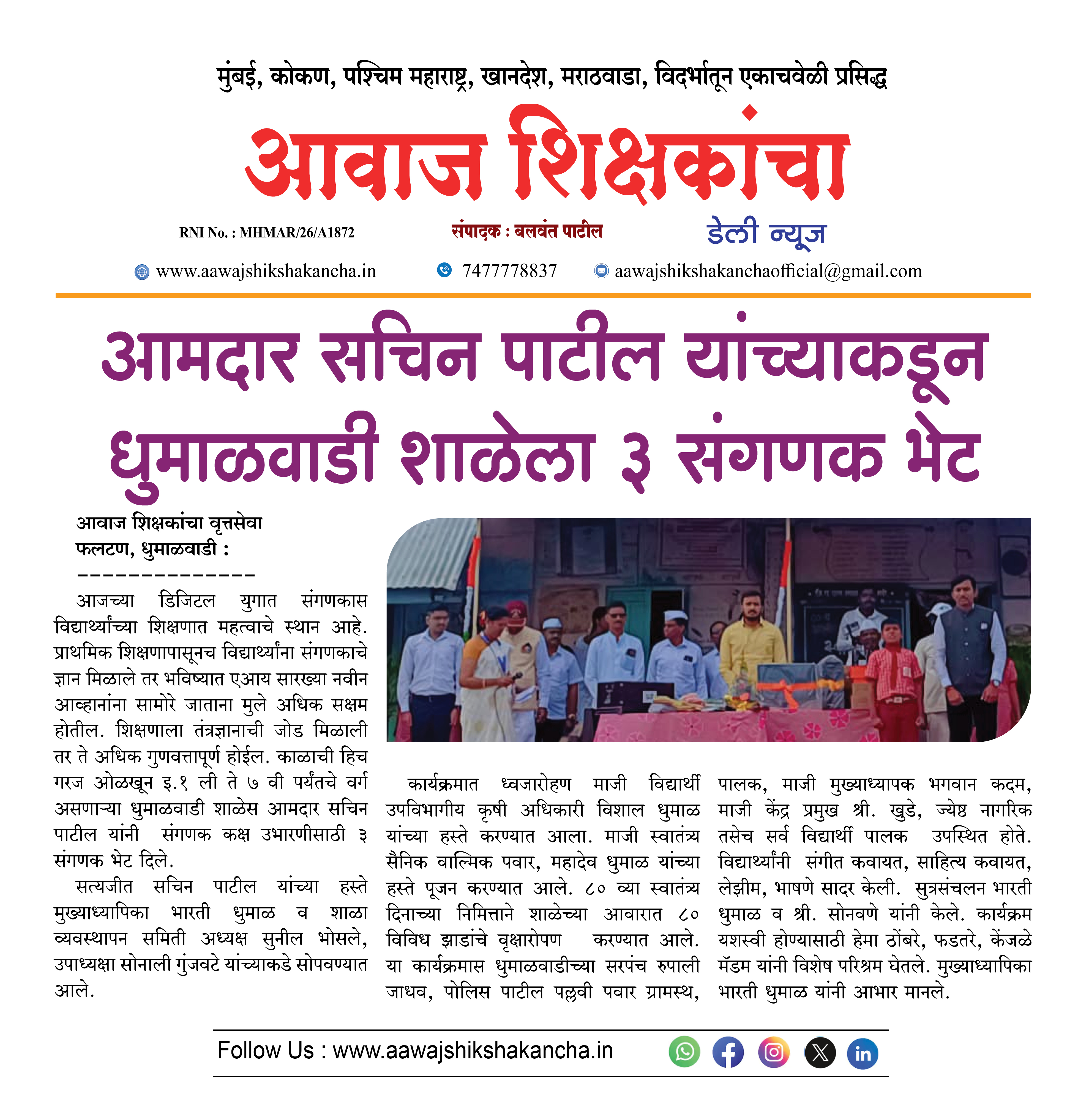 आमदार सचिन पाटील यांच्याकडून धुमाळवाडी शाळेला ३ संगणक भेट