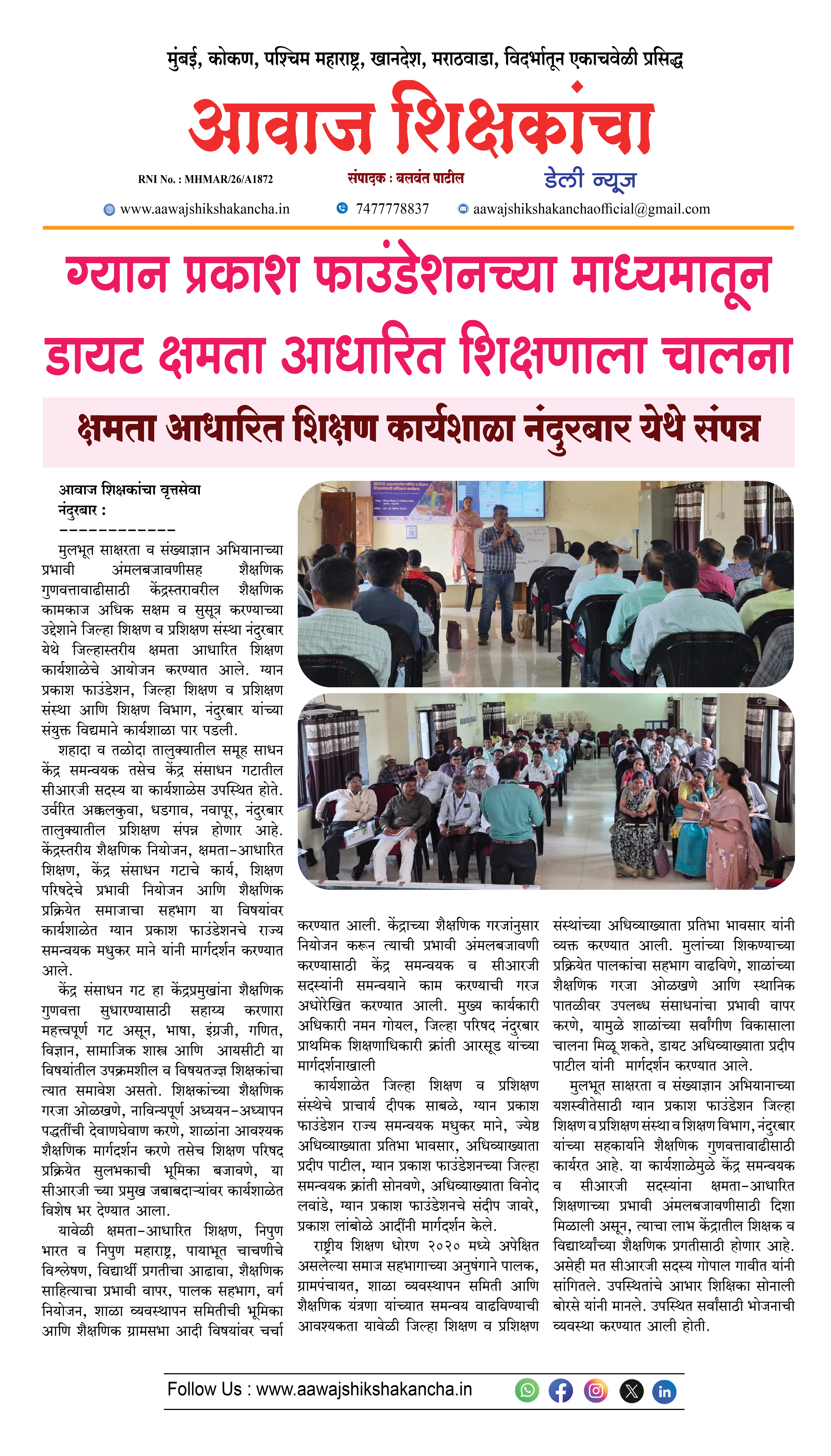 ग्यान प्रकाश फाउंडेशनच्या माध्यमातून डायट क्षमता आधारित शिक्षणाला चालना,  क्षमता आधारित शिक्षण कार्यशाळा नंदुरबार येथे संपन्न