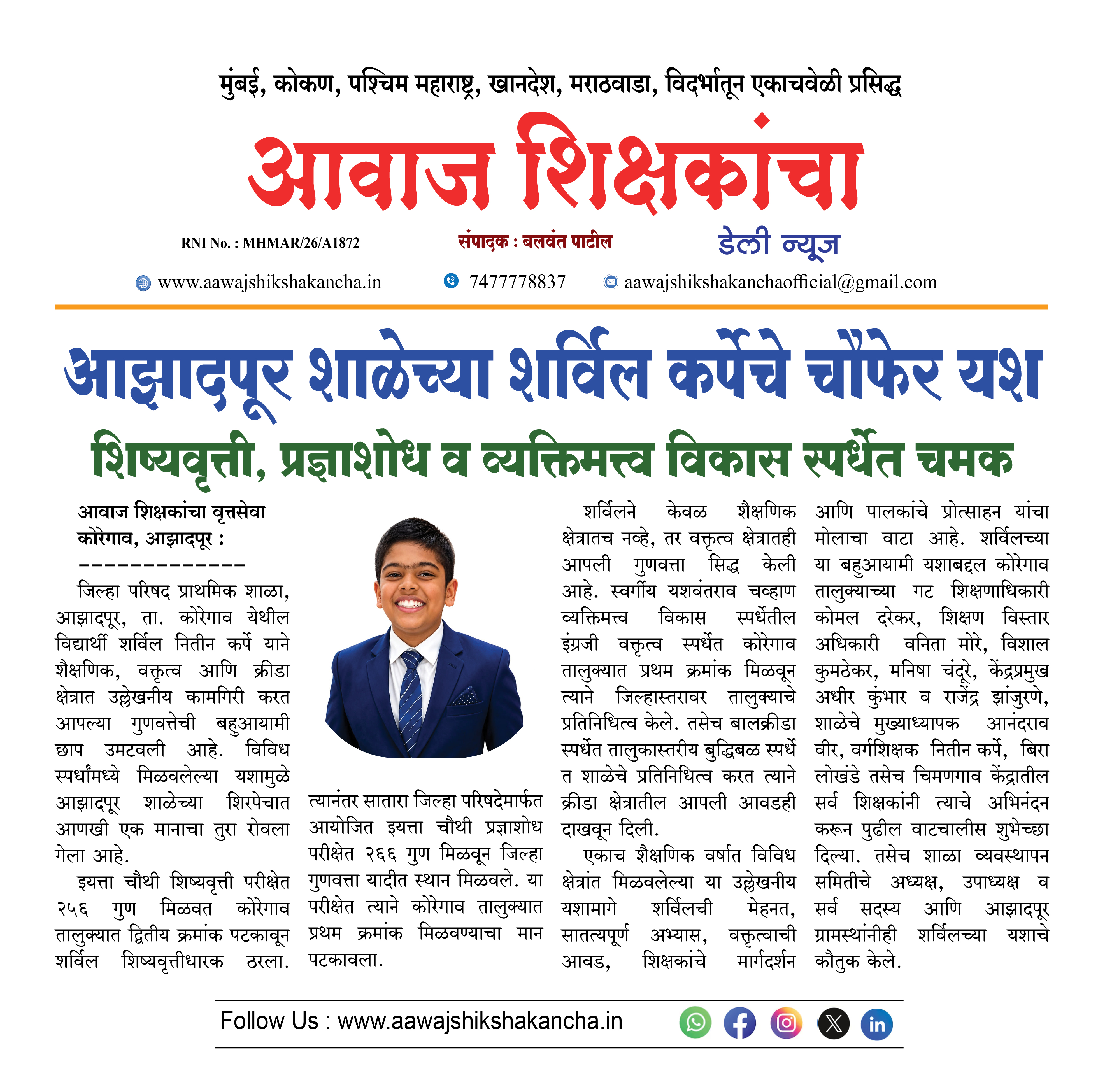 आझादपूर शाळेच्या शर्विल कर्पेचे चौफेर यश