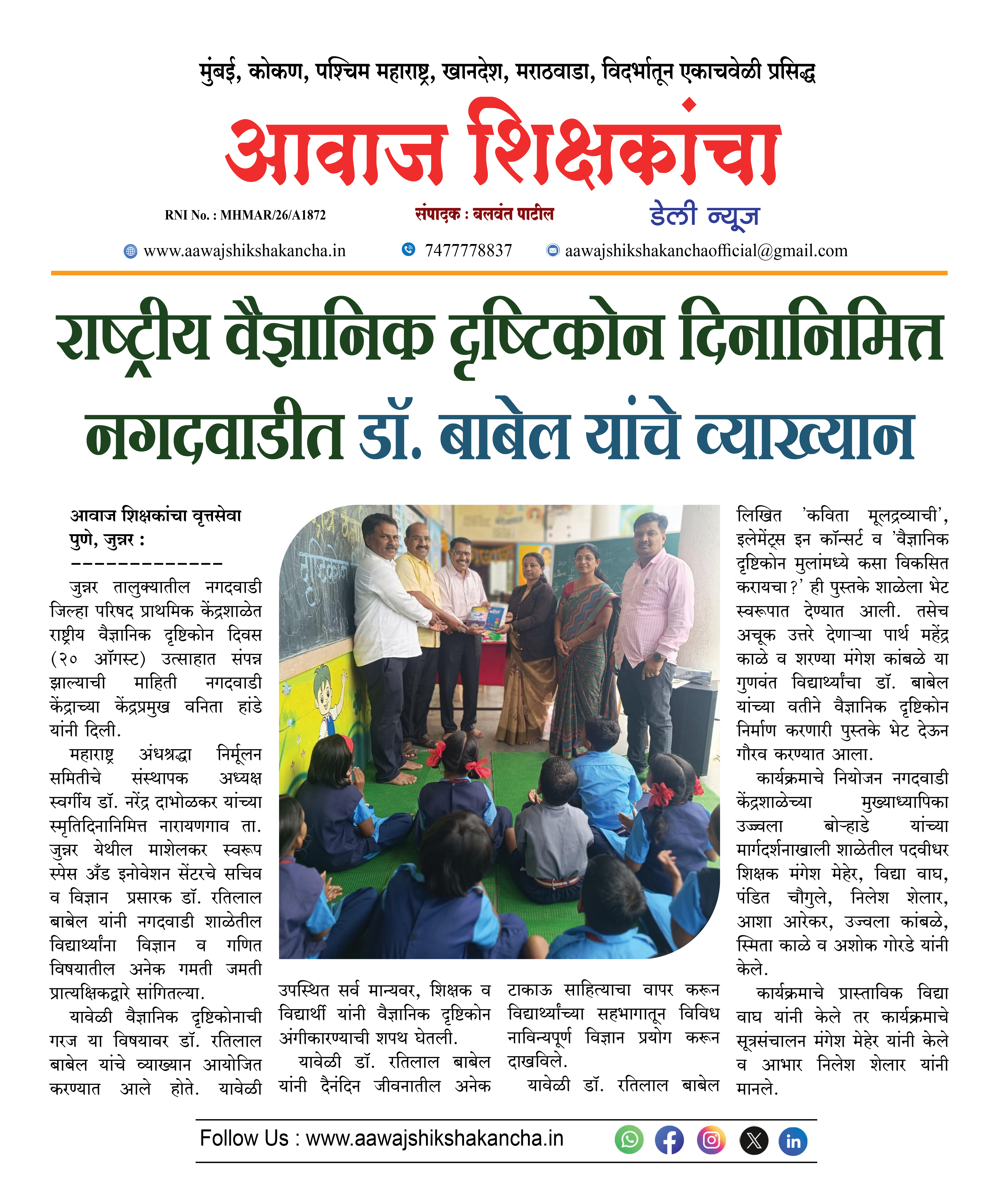 राष्ट्रीय वैज्ञानिक दृष्टिकोन दिनानिमित्त नगदवाडीत डॉ. बाबेल यांचे व्याख्यान