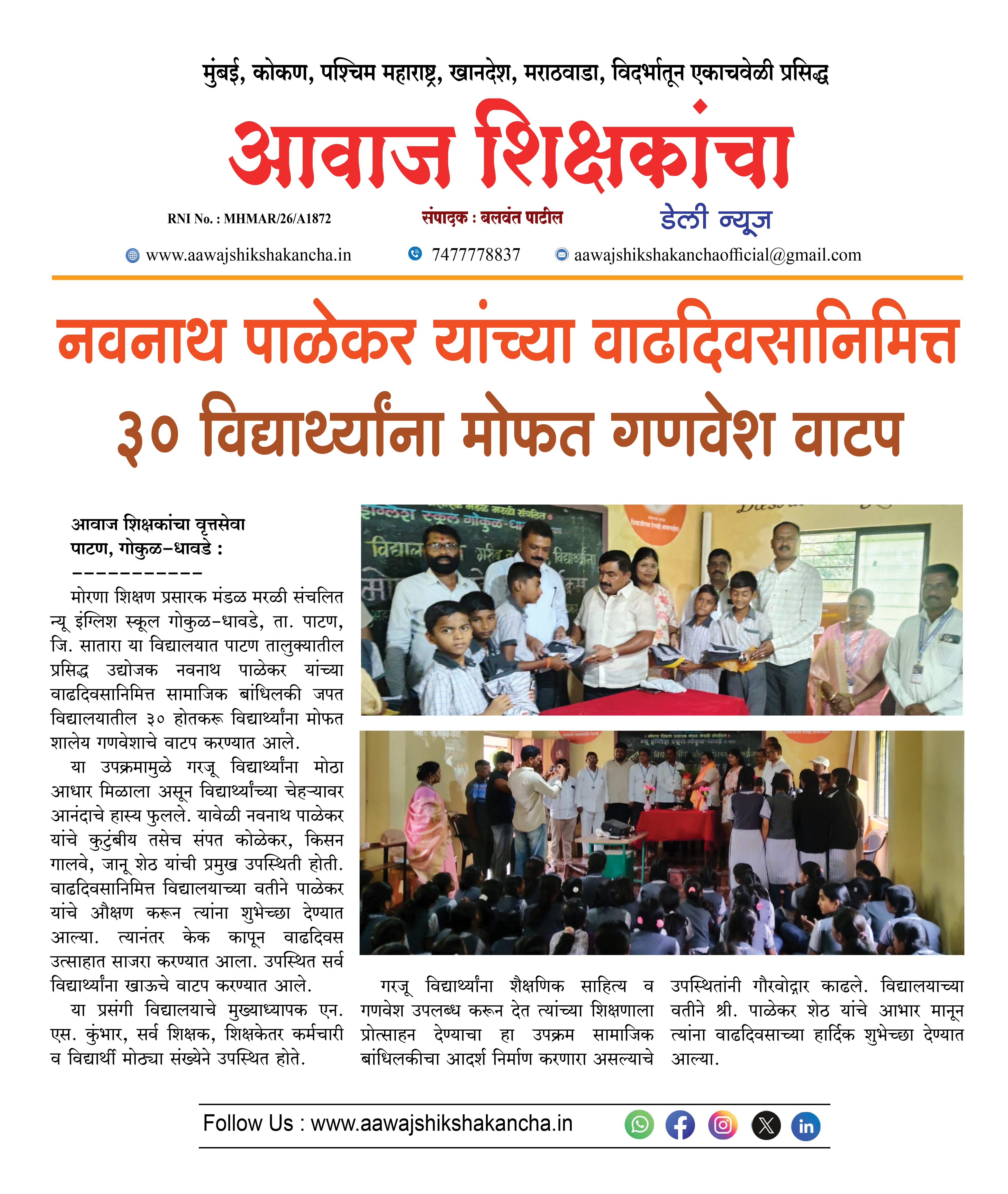 नवनाथ पाळेकर यांच्या वाढदिवसानिमित्त ३० विद्यार्थ्यांना मोफत गणवेश वाटप