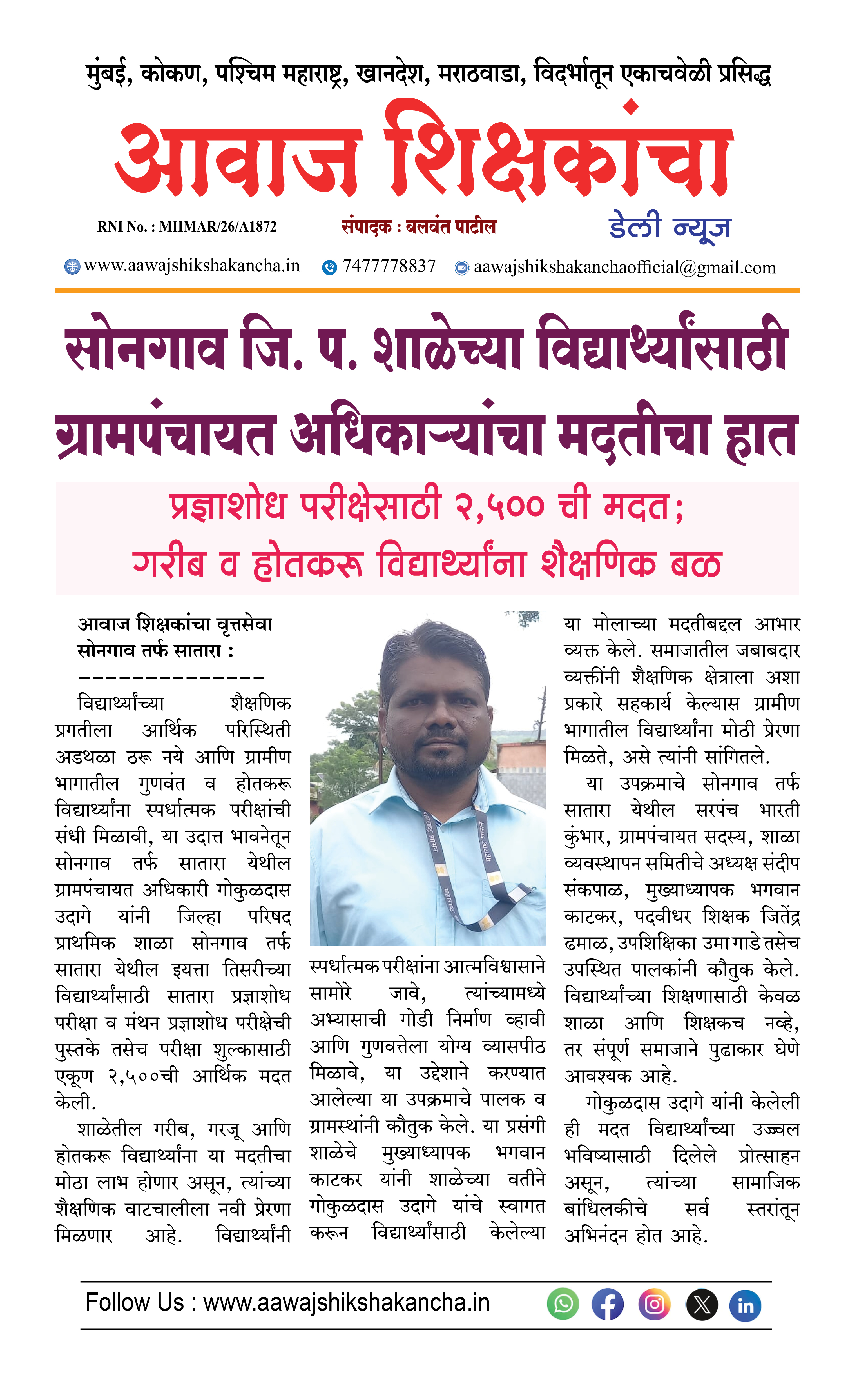 सोनगाव जि. प. शाळेच्या विद्यार्थ्यांसाठी ग्रामपंचायत अधिकाऱ्यांचा मदतीचा हात