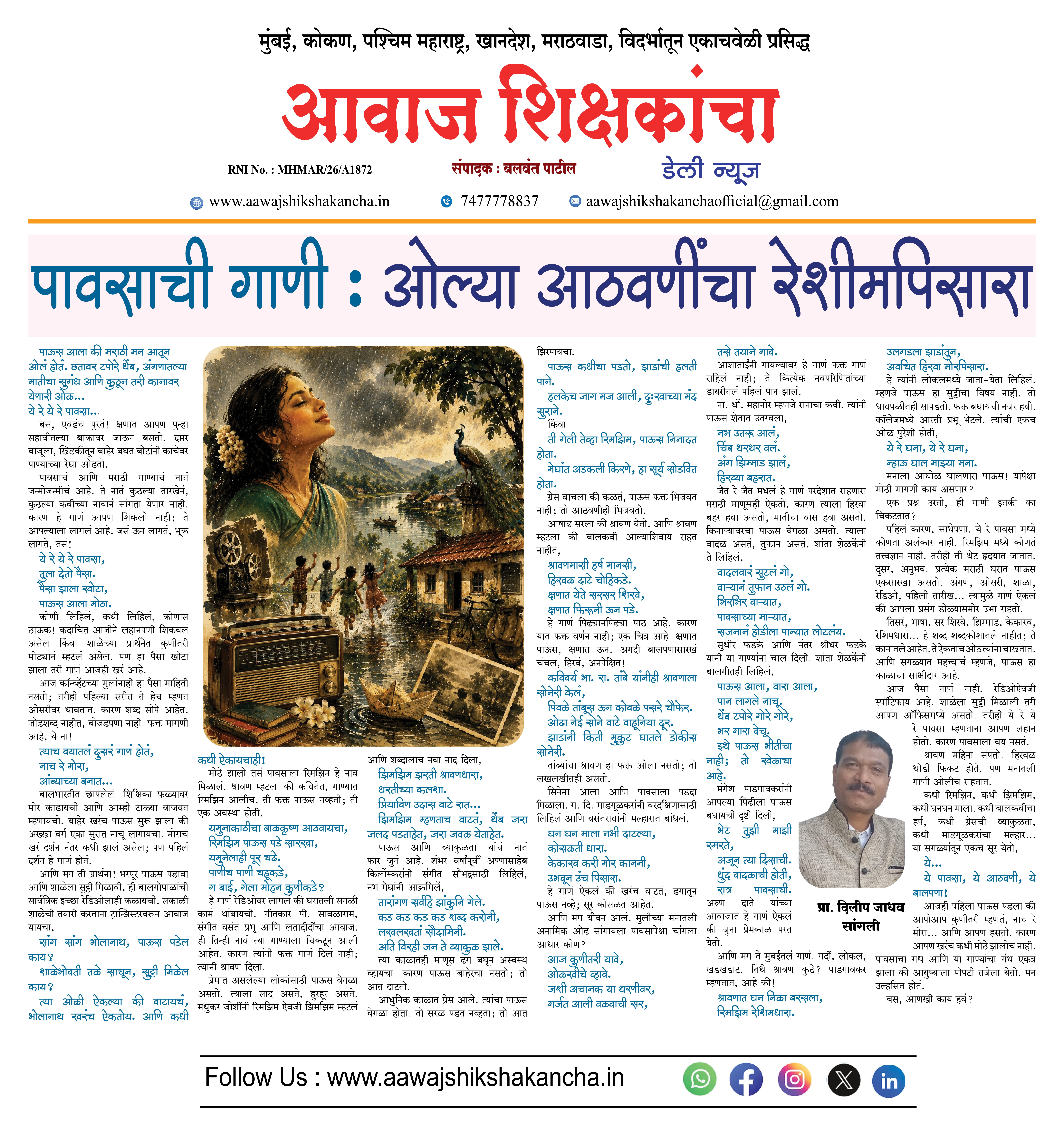 पावसाची गाणी :  ओल्या आठवणींचा रेशीमपिसारा