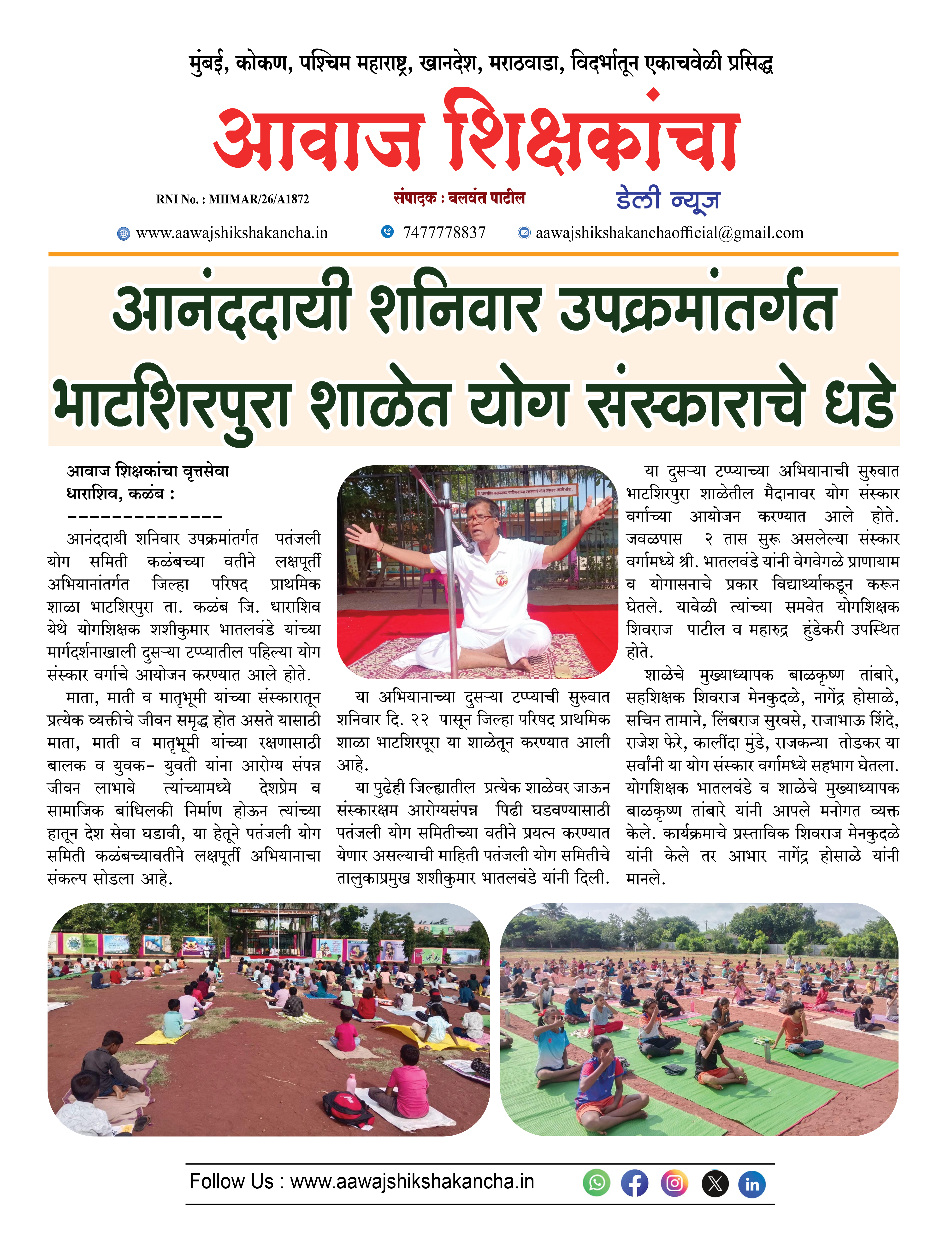 आनंददायी शनिवार उपक्रमांतर्गत भाटशिरपुरा शाळेत योग संस्काराचे धडे