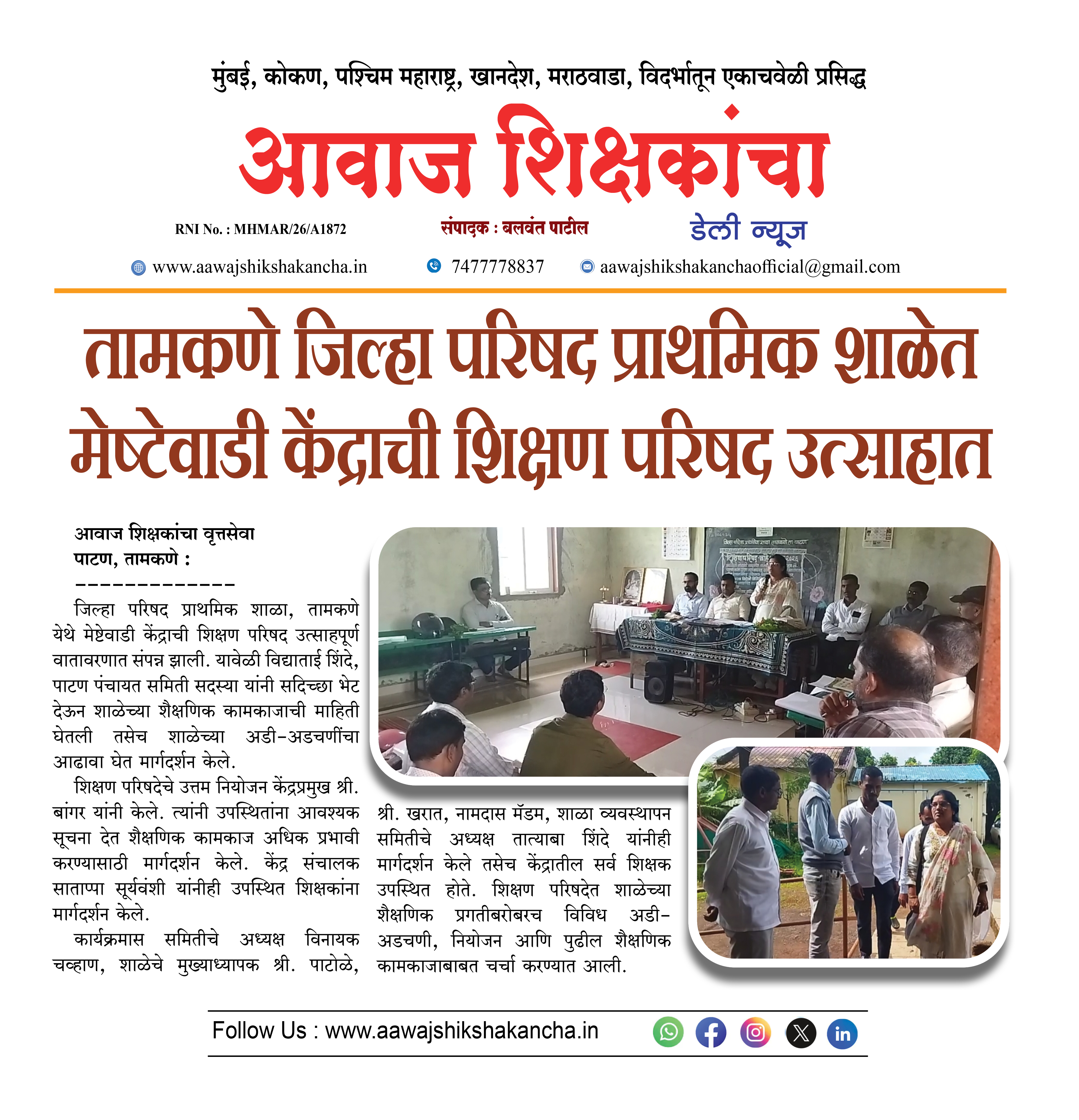 तामकणे जिल्हा परिषद प्राथमिक शाळेत मेष्टेवाडी केंद्राची शिक्षण परिषद उत्साहात