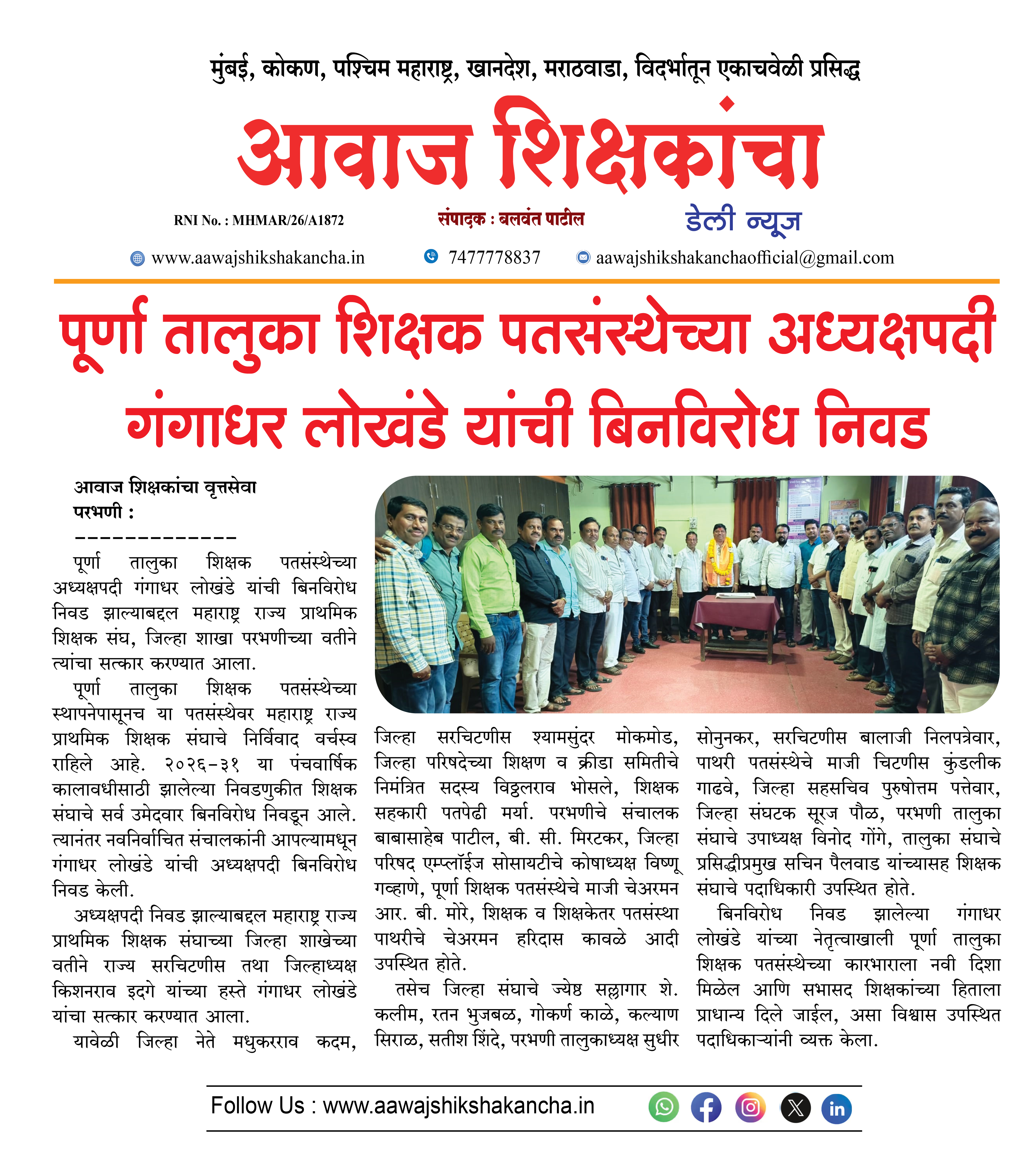 पूर्णा तालुका शिक्षक पतसंस्थेच्या अध्यक्षपदी गंगाधर लोखंडे यांची बिनविरोध निवड