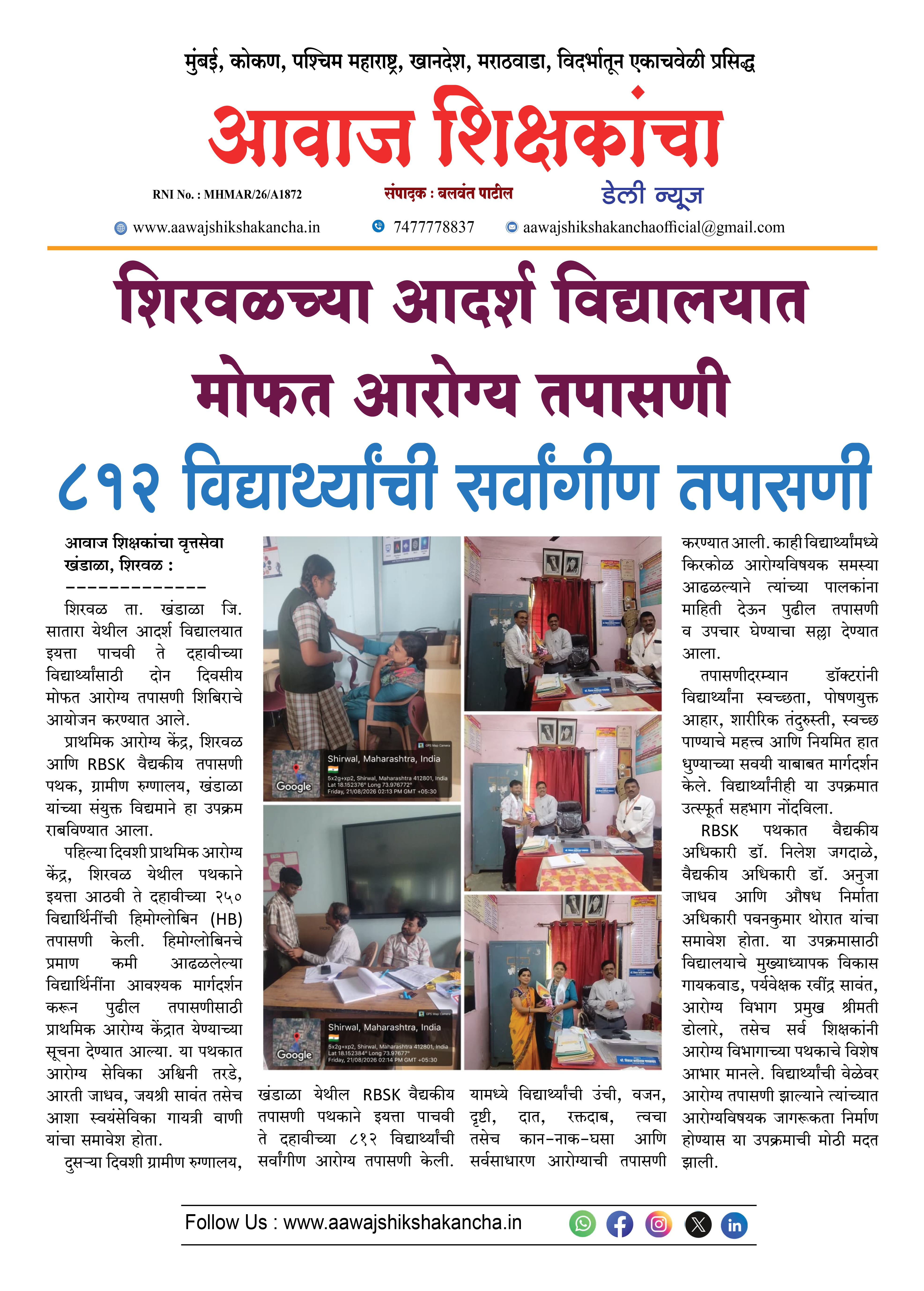 शिरवळच्या आदर्श विद्यालयात मोफत आरोग्य तपासणी