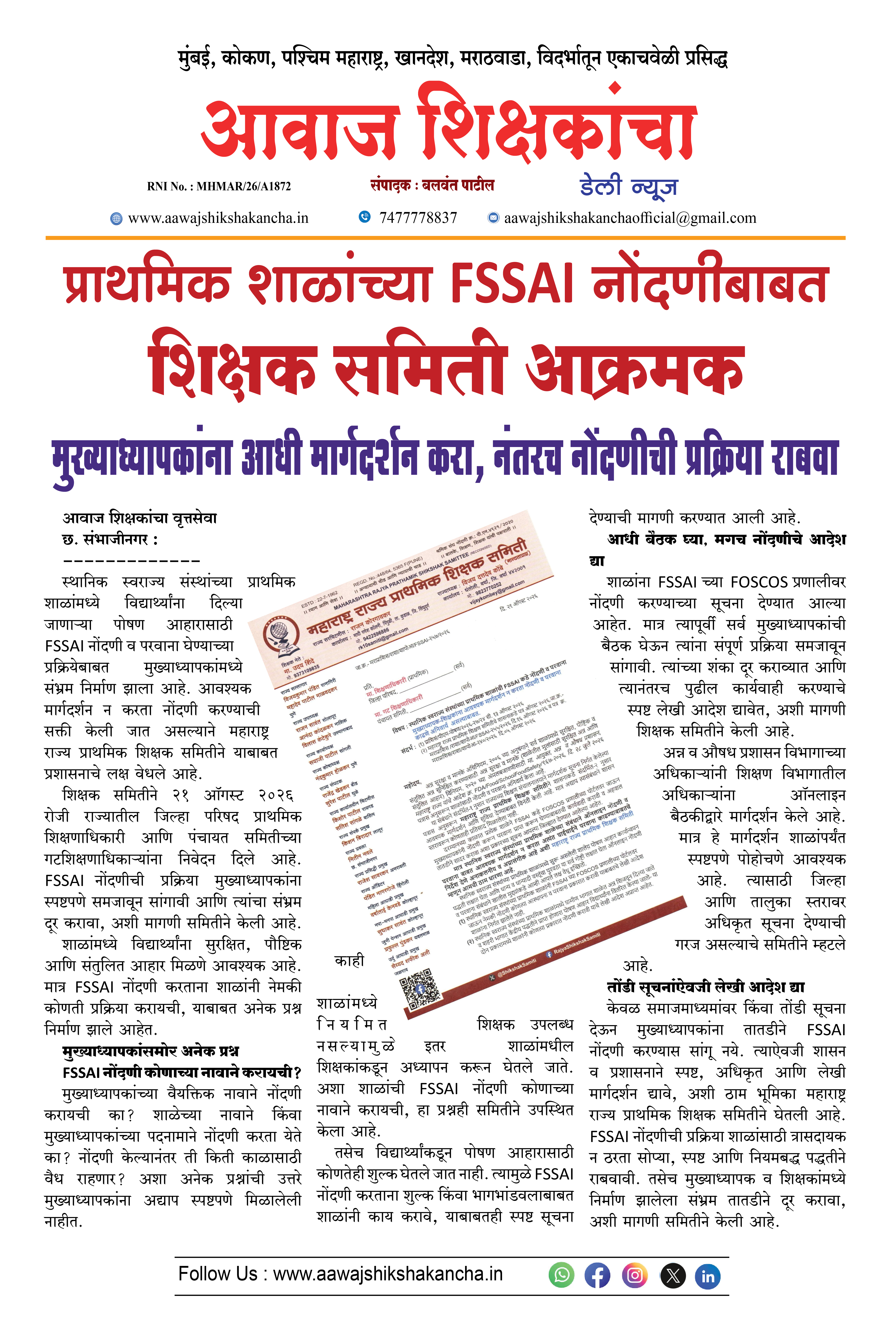 प्राथमिक शाळांच्या FSSAI नोंदणीबाबत शिक्षक समिती आक्रमक