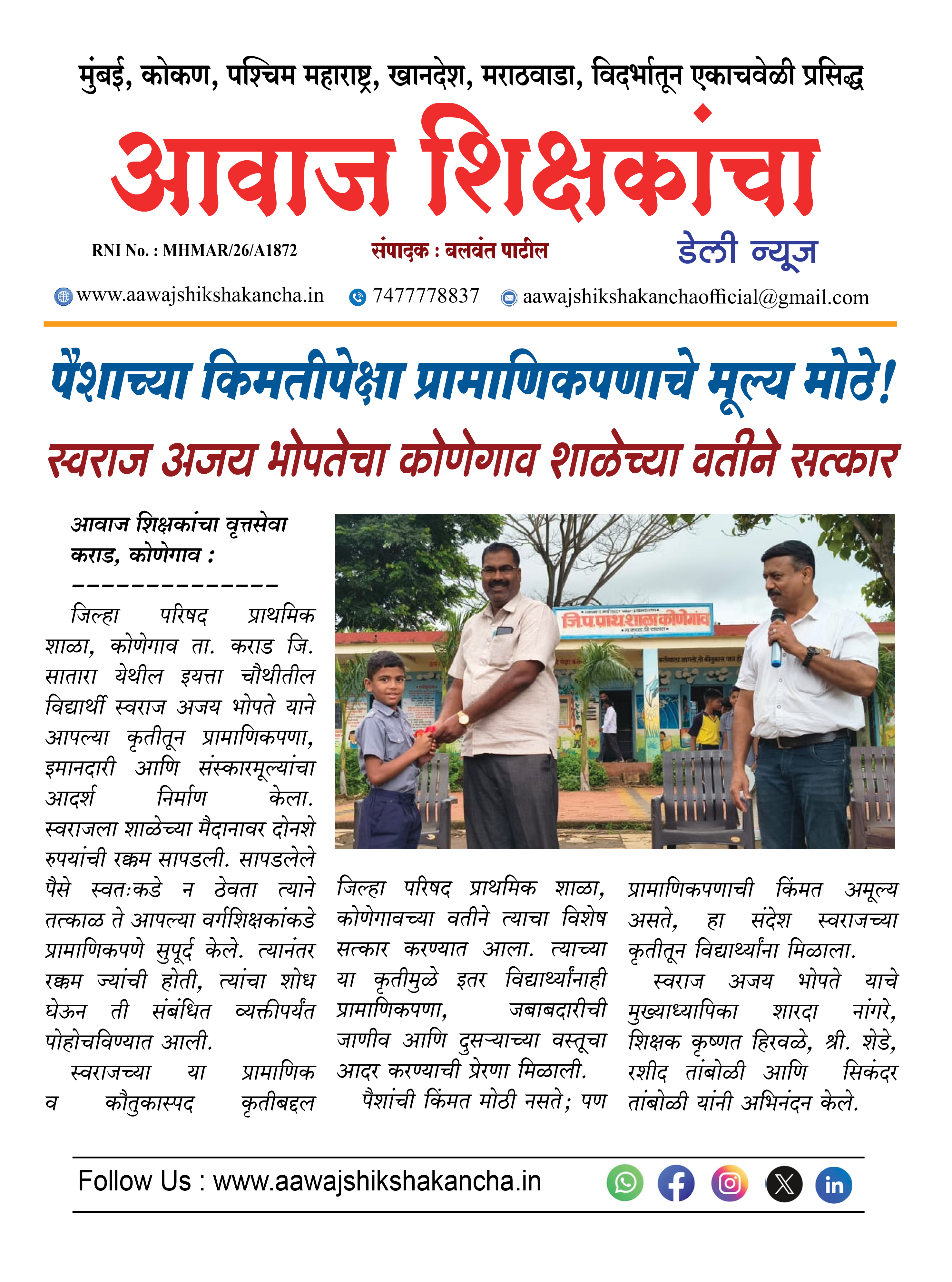 पैशाच्या किमतीपेक्षा प्रामाणिकपणाचे मूल्य मोठे !  स्वराज अजय भोपतेचा कोणेगाव शाळेच्या वतीने सत्कार