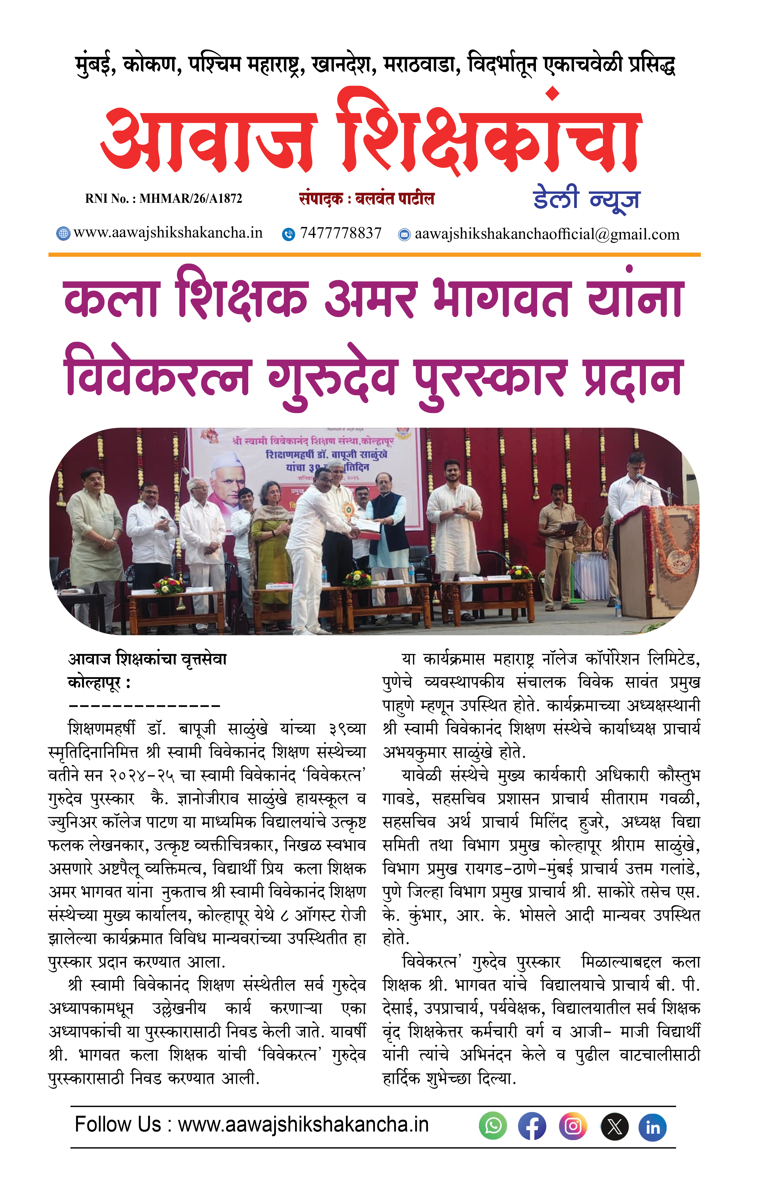 कला शिक्षक अमर भागवत यांना विवेकरत्न गुरुदेव पुरस्कार प्रदान