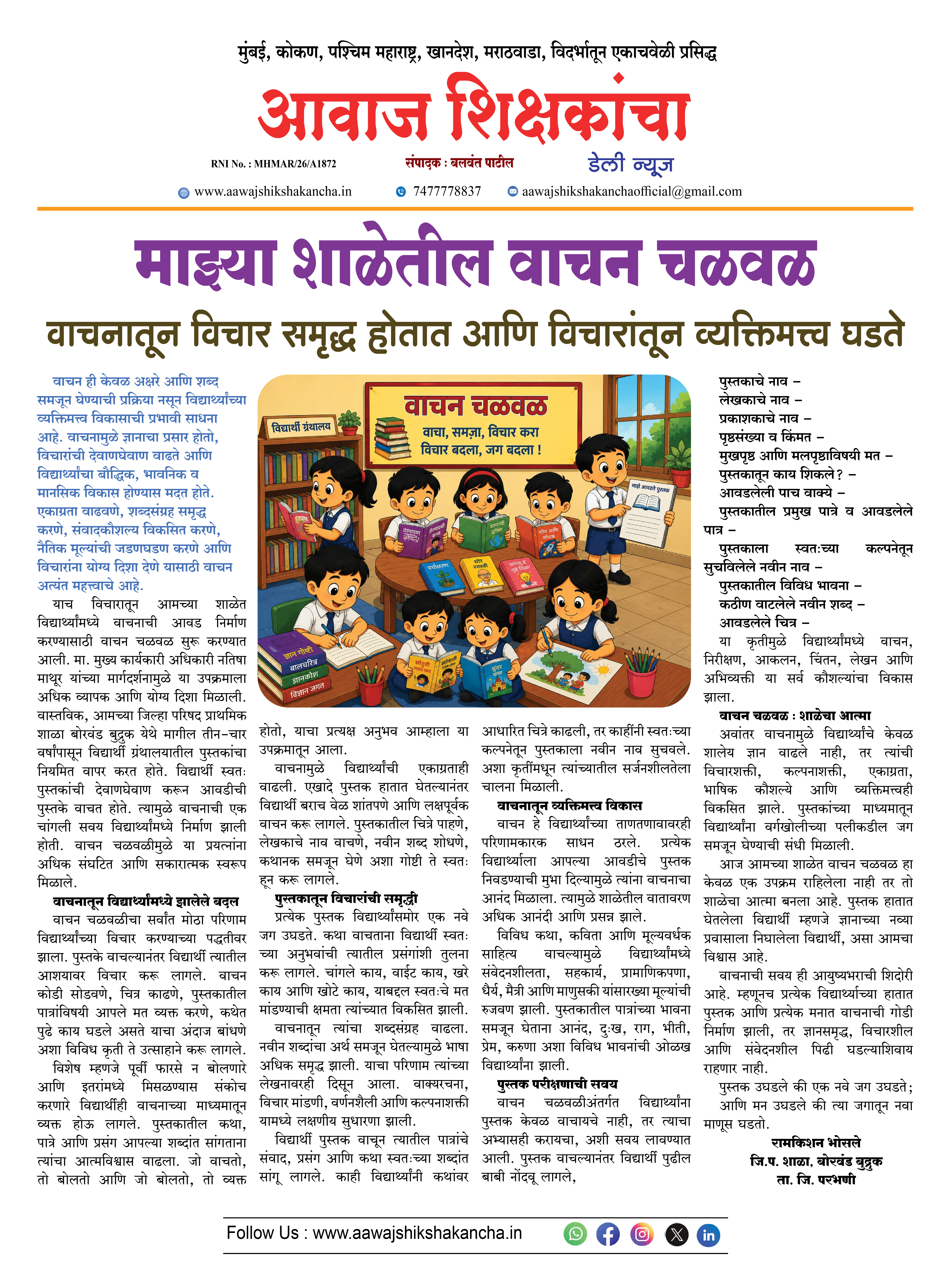 माझ्या शाळेतील वाचन चळवळ