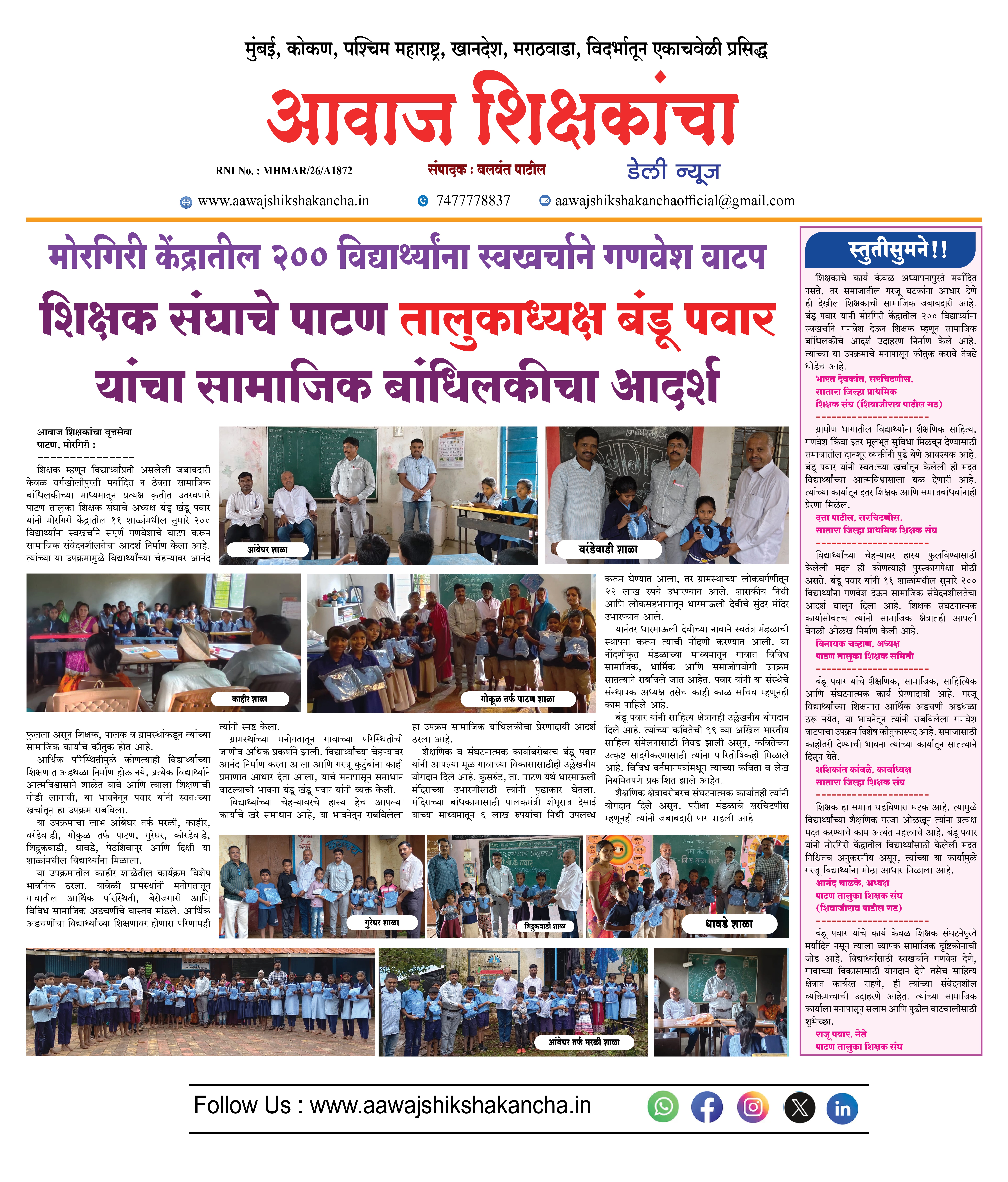 शिक्षक संघाचे पाटण तालुकाध्यक्ष बंडू पवार यांचा सामाजिक बांधिलकीचा आदर्श