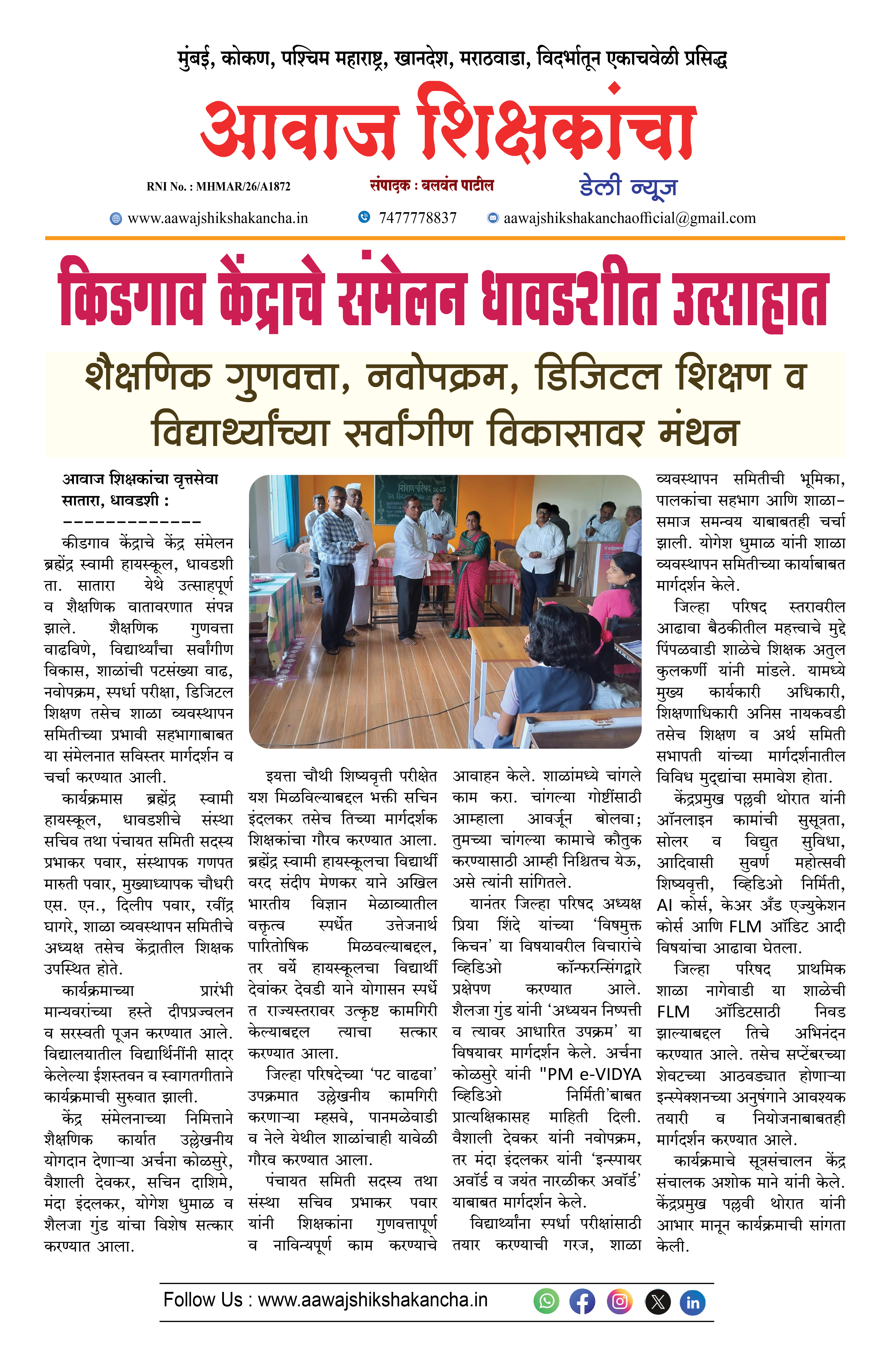 किडगाव केंद्राचे संमेलन धावडशीत उत्साहात