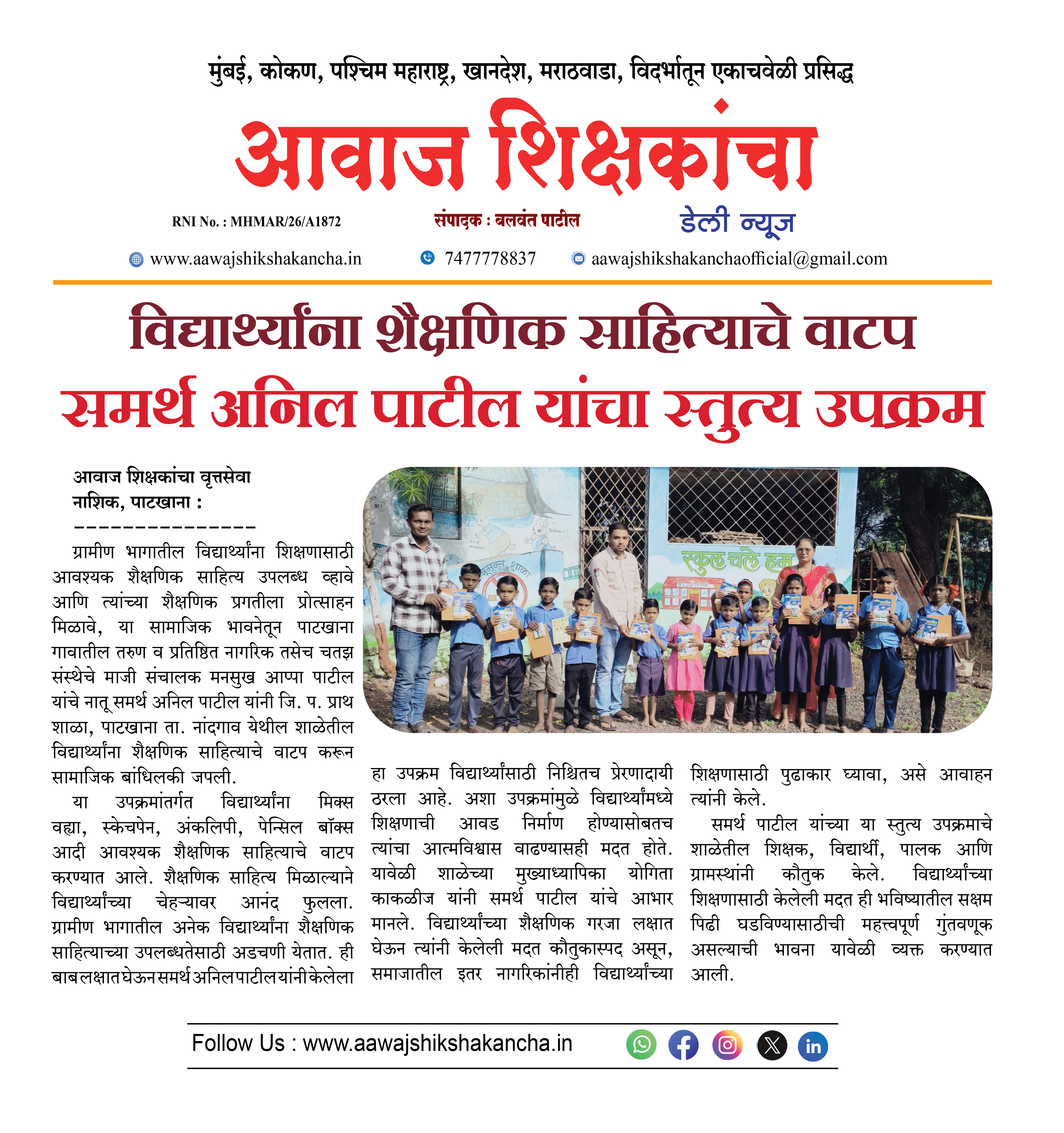 विद्यार्थ्यांना शैक्षणिक साहित्याचे वाटप  समर्थ अनिल पाटील यांचा स्तुत्य उपक्रम