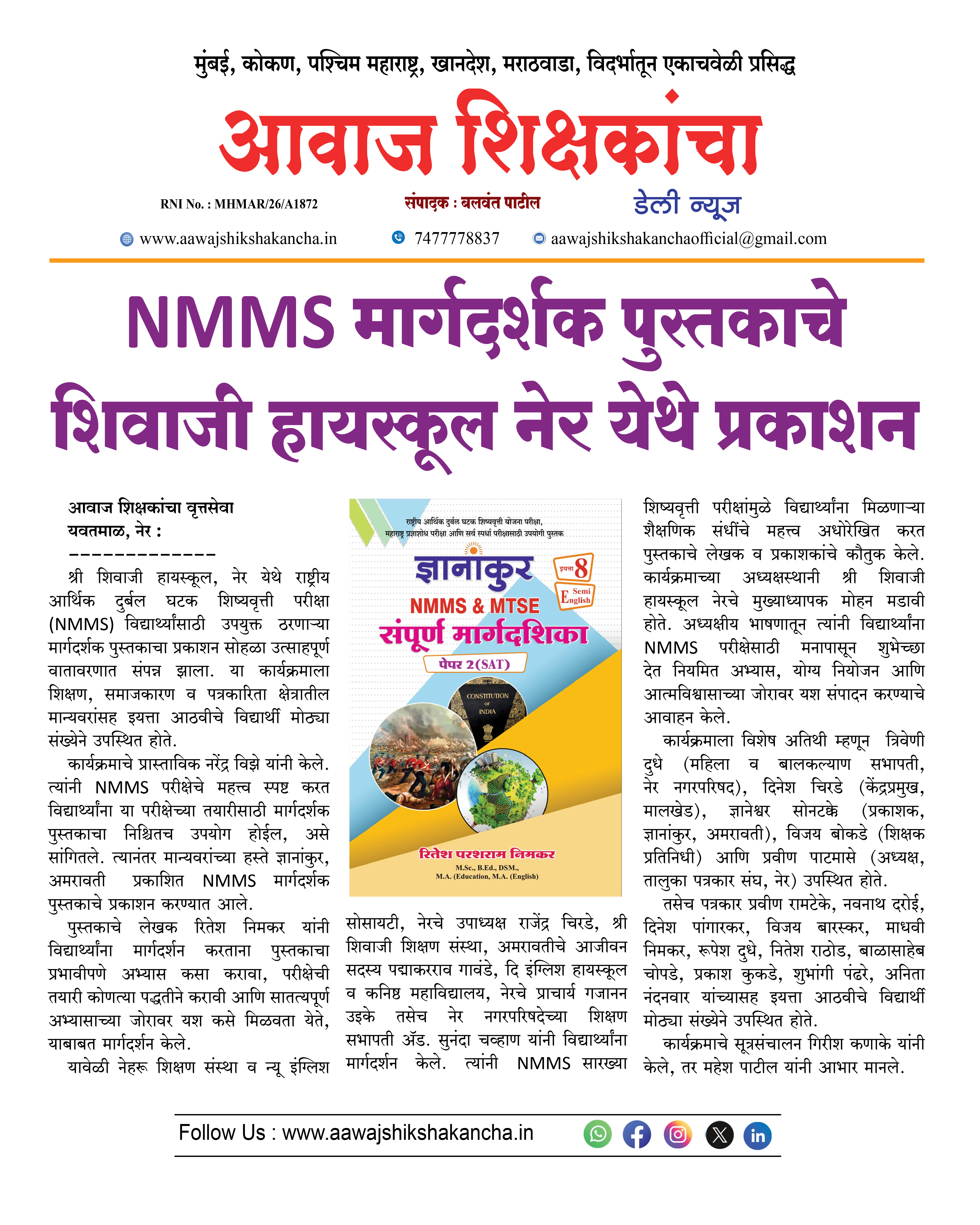 NMMS मार्गदर्शक पुस्तकाचे शिवाजी हायस्कूल नेर येथे प्रकाशन