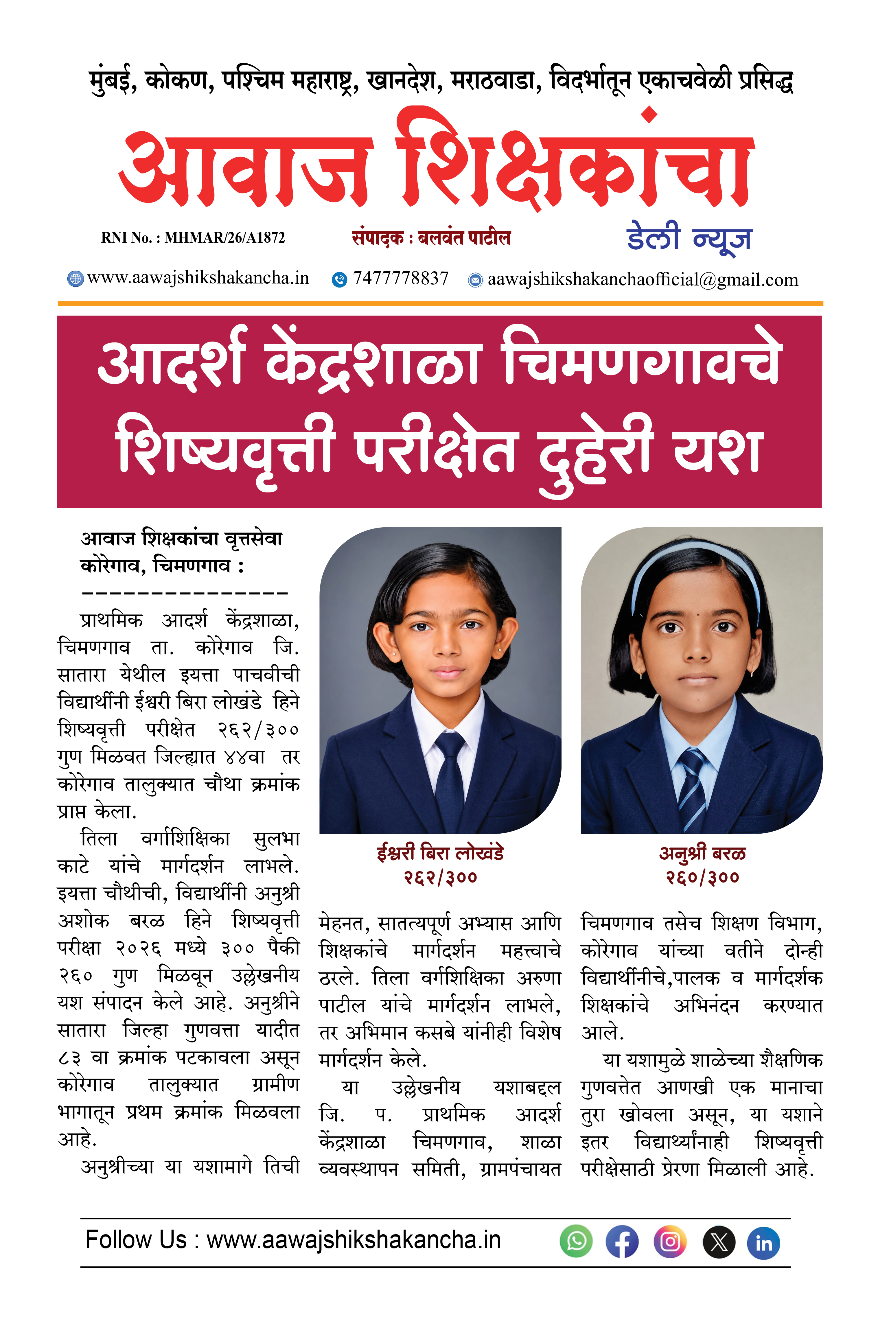 आदर्श केंद्रशाळा चिमणगावचे शिष्यवृत्ती परीक्षेत दुहेरी यश