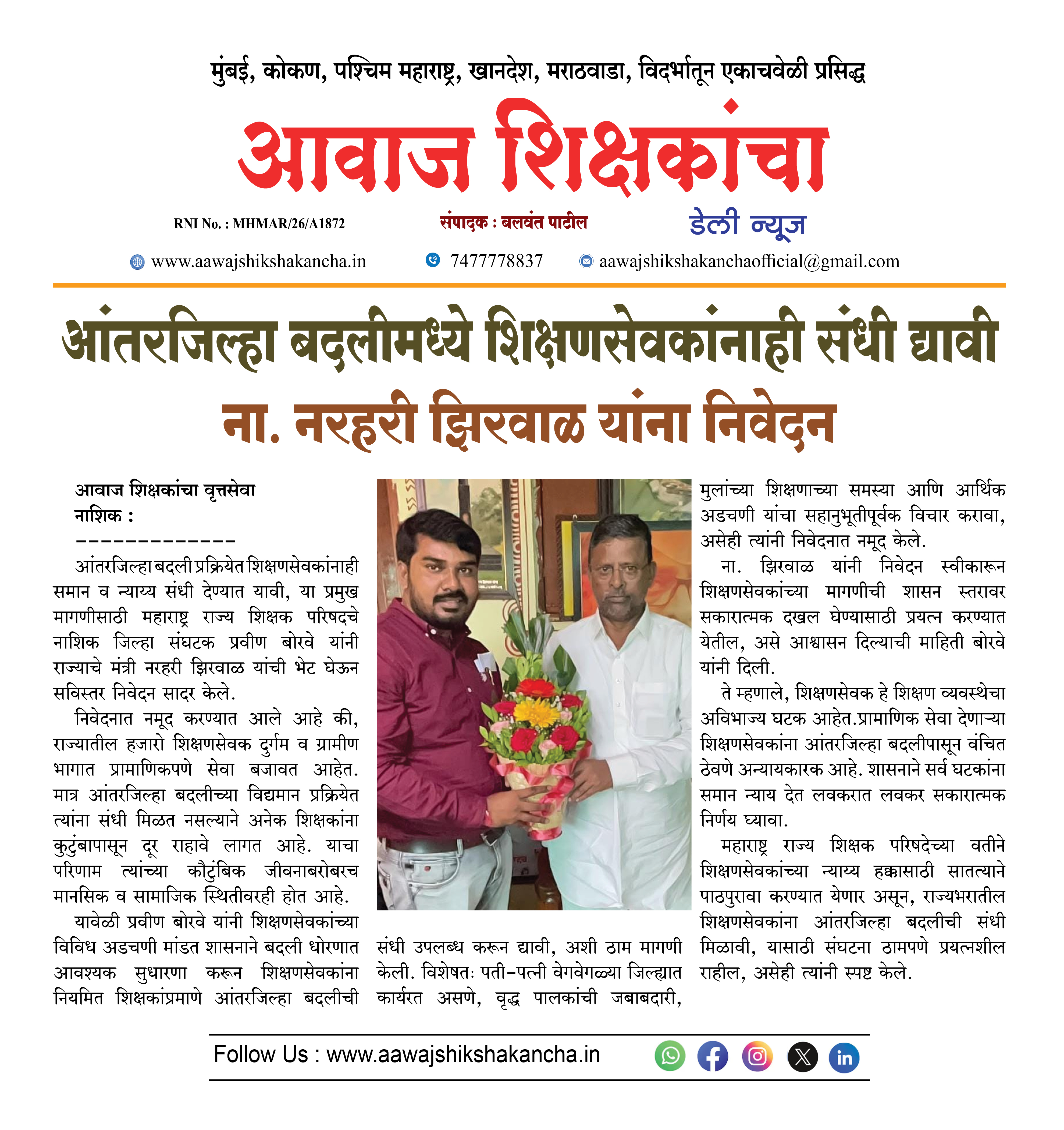 आंतरजिल्हा बदलीमध्ये शिक्षणसेवकांनाही संधी द्यावी  ना. नरहरी झिरवाळ यांना निवेदन