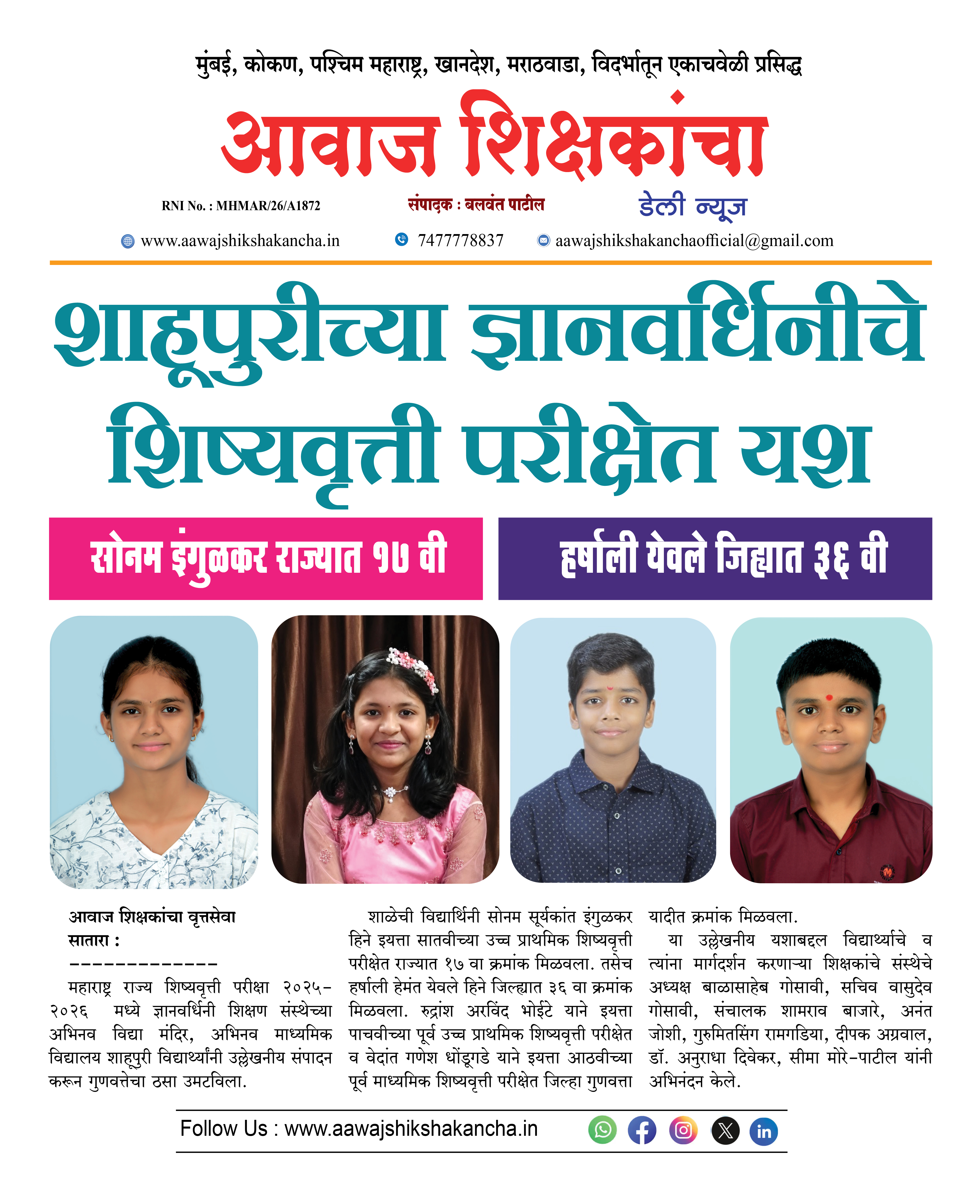 शाहूपुरीच्या ज्ञानवर्धिनीचे शिष्यवृत्ती परीक्षेत यश