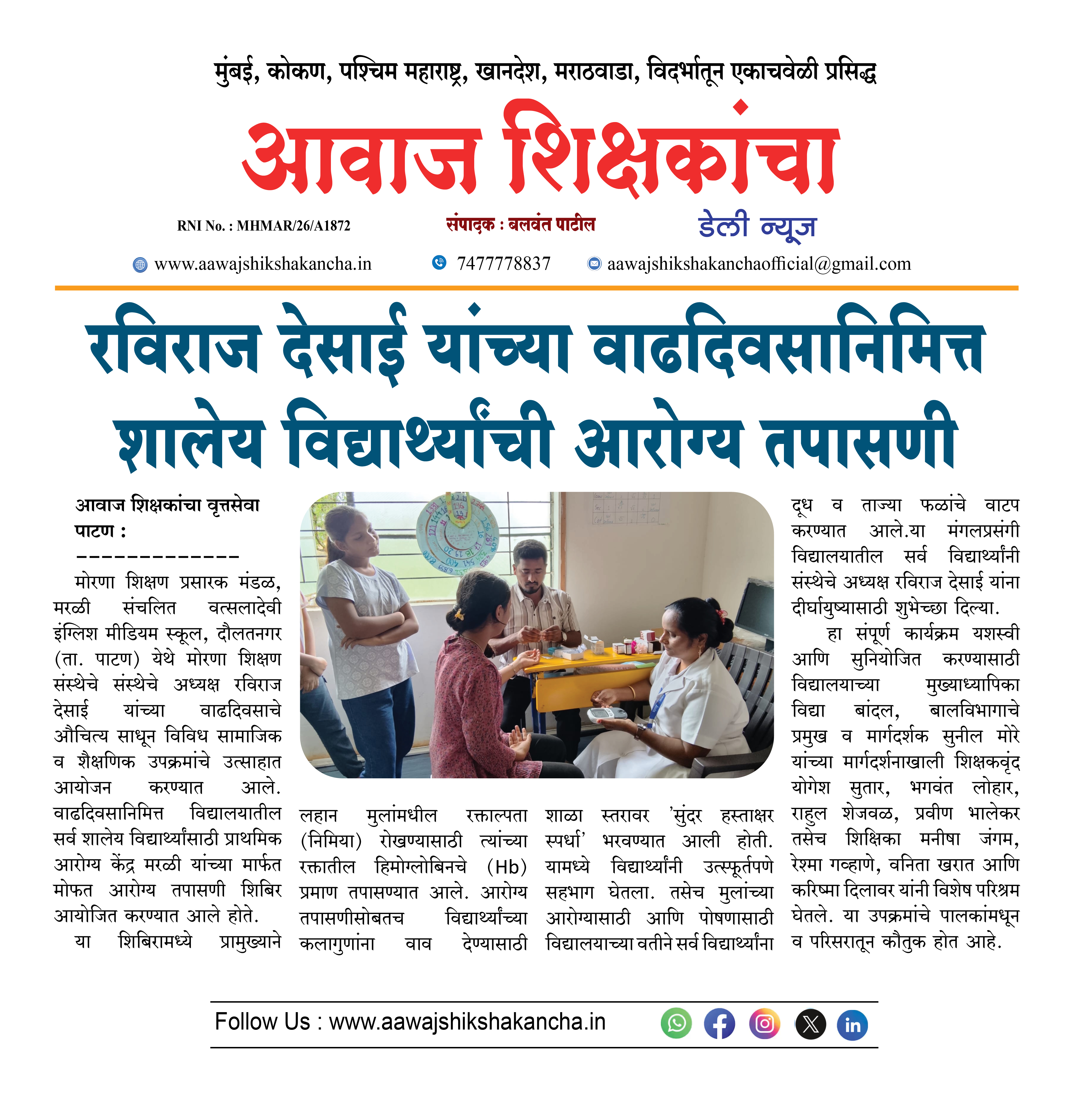 रविराज देसाई यांच्या वाढदिवसानिमित्त शालेय विद्यार्थ्यांची आरोग्य तपासणी