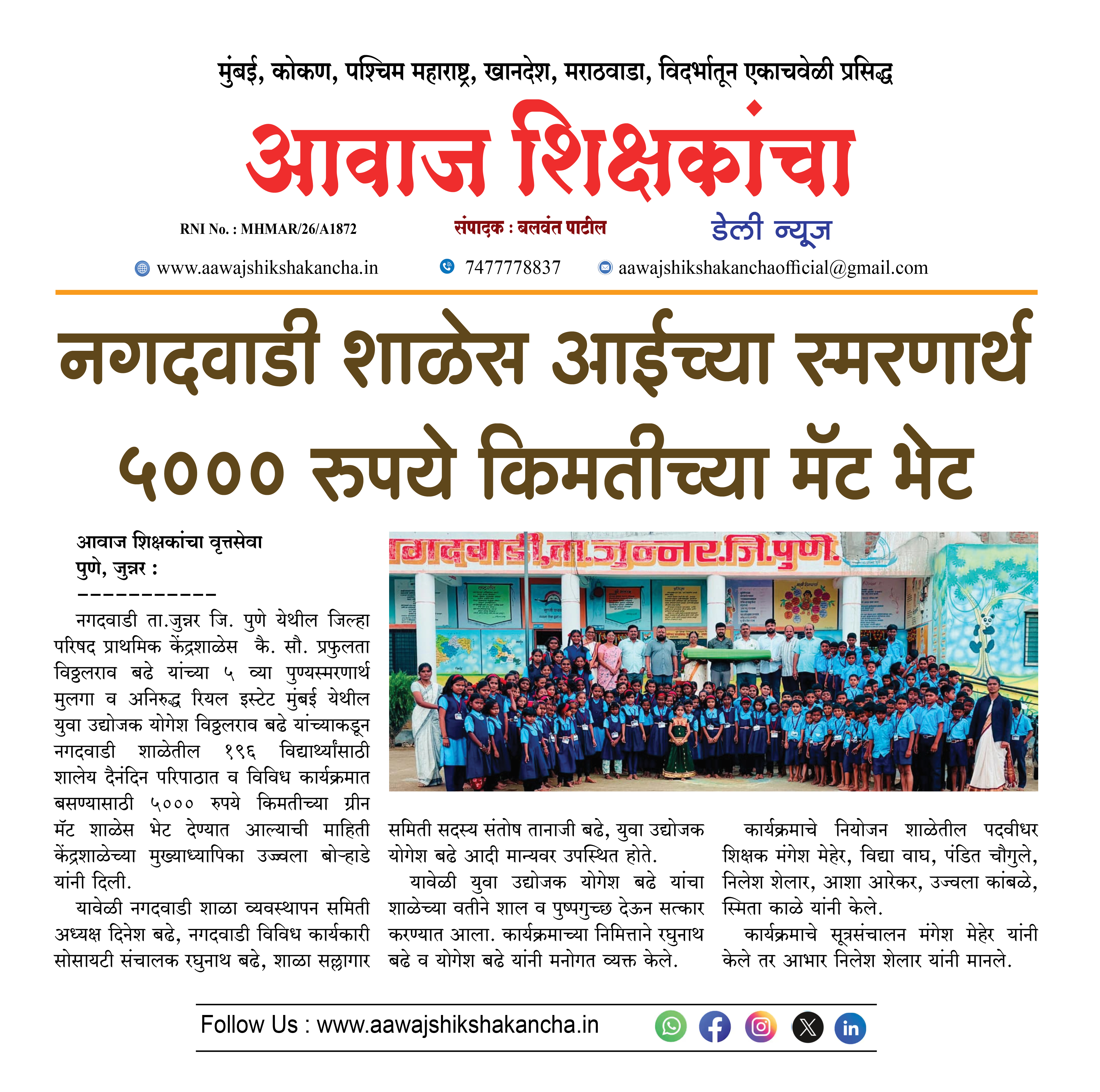 नगदवाडी शाळेस आईच्या स्मरणार्थ ५००० रुपये किमतीच्या मॅट भेट