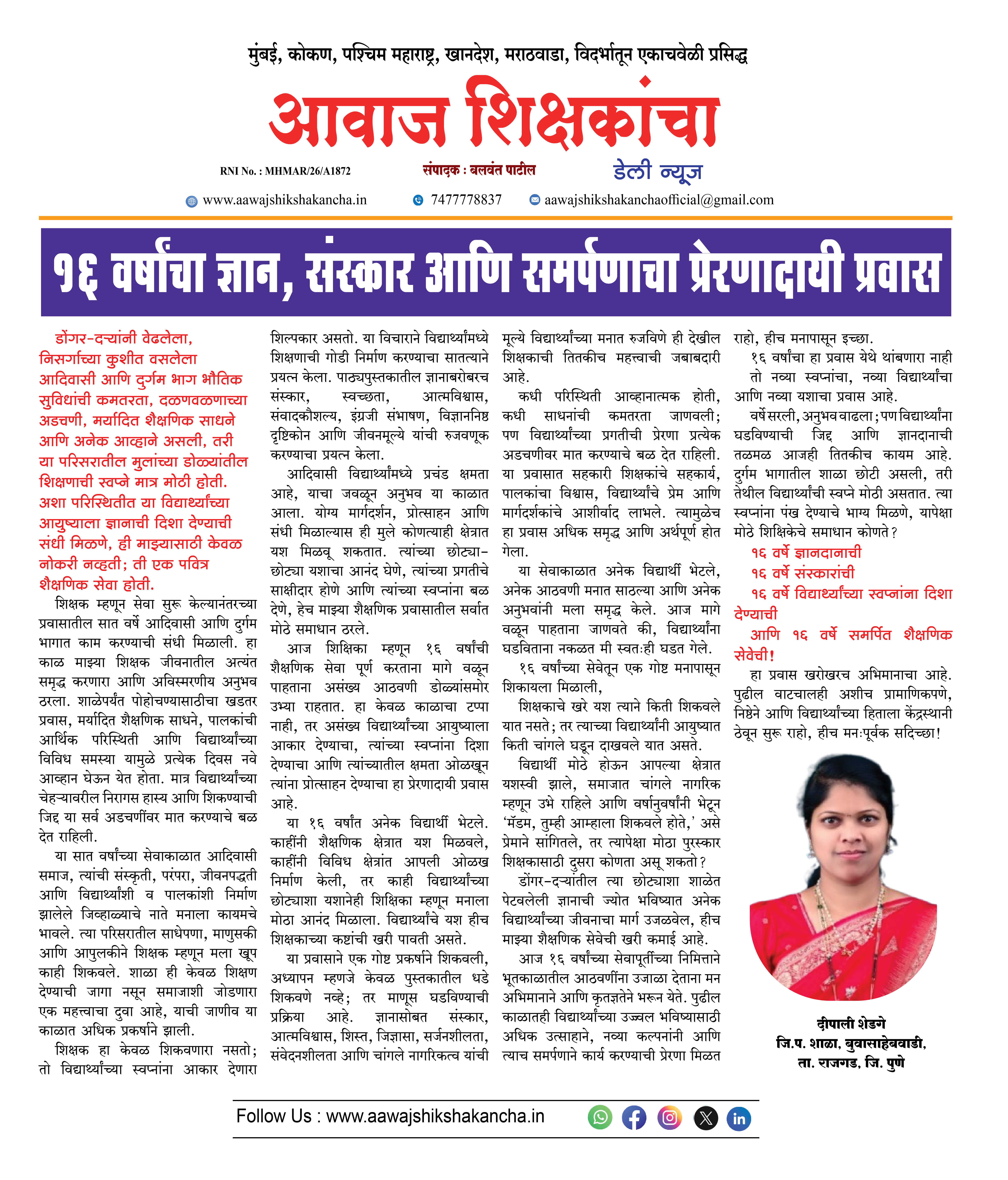 १६ वर्षांचा ज्ञान, संस्कार आणि समर्पणाचा प्रेरणादायी प्रवास