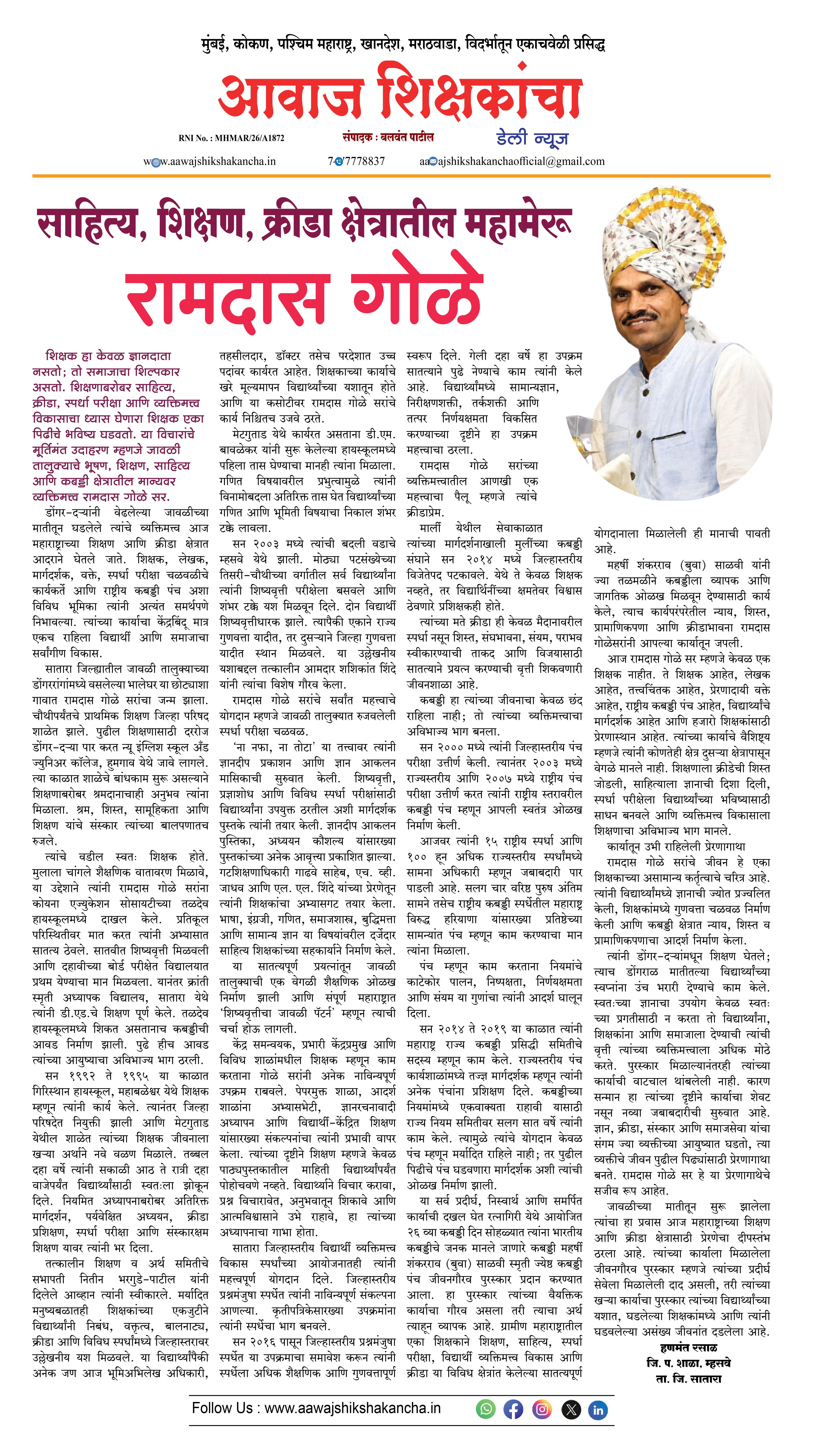 साहित्य, शिक्षण, क्रीडा क्षेत्रातील महामेरू - रामदास गोळे