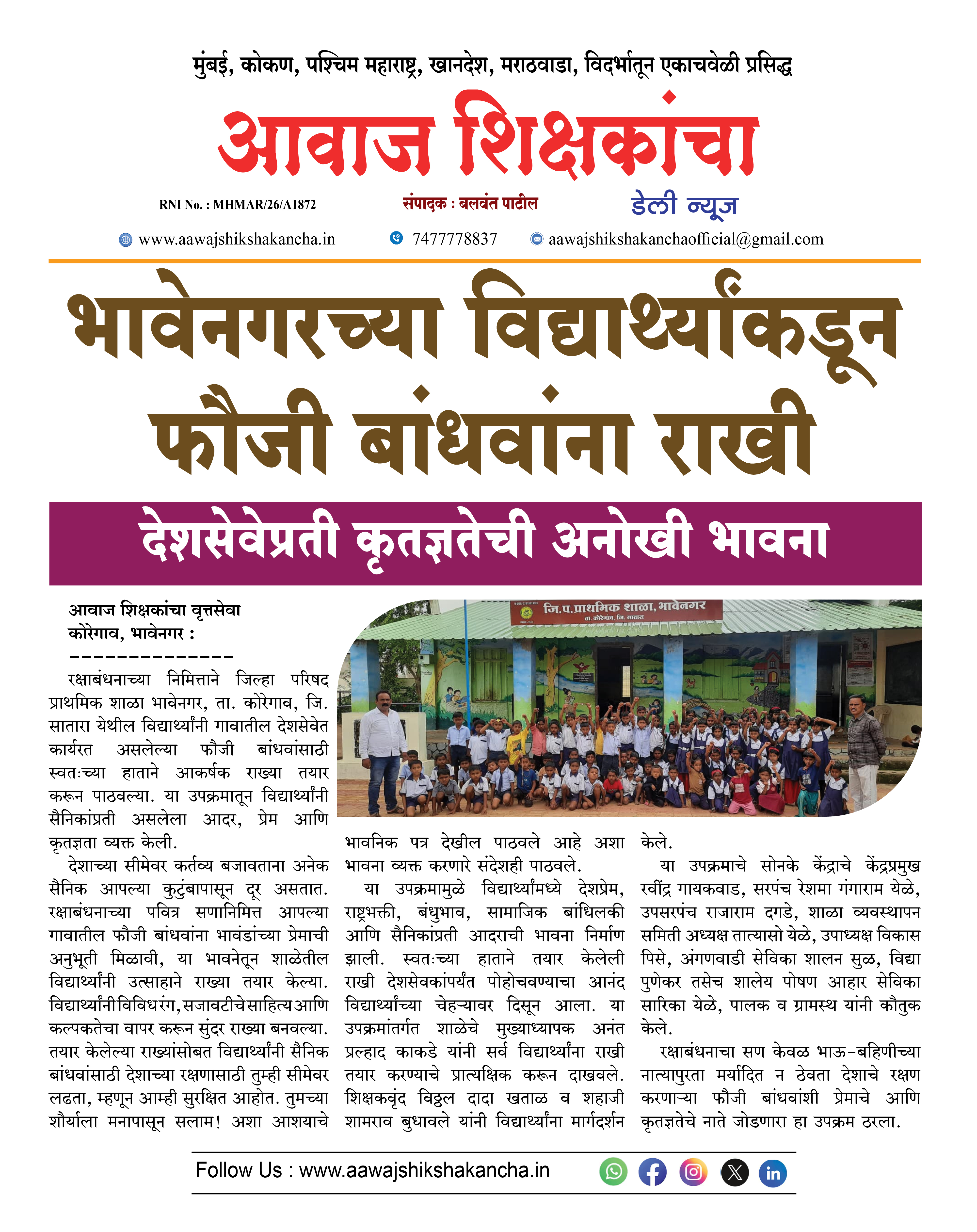 भावेनगरच्या विद्यार्थ्यांकडून फौजी बांधवांना राखी