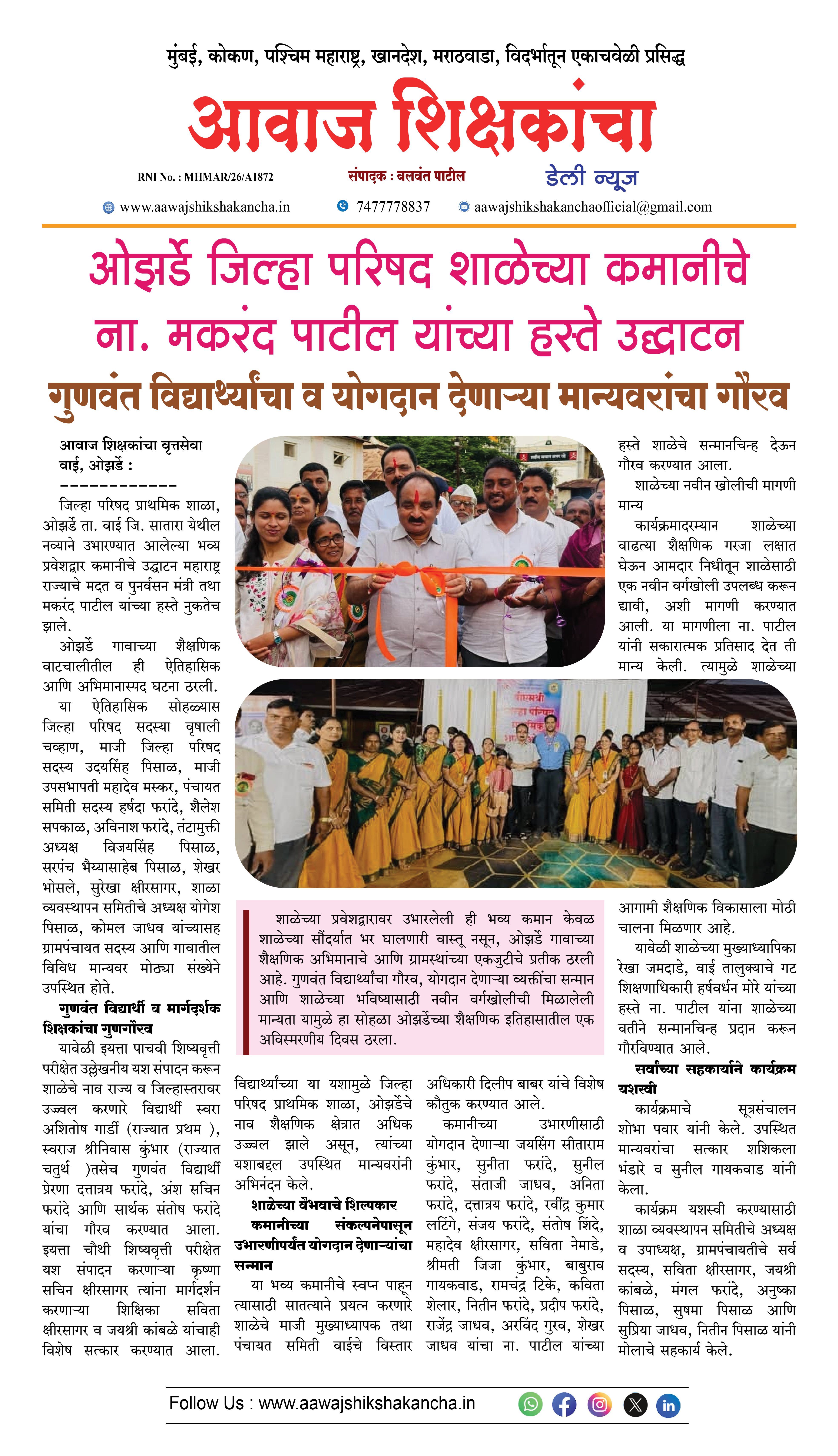 ओझर्डे जिल्हा परिषद शाळेच्या कमानीचे ना. मकरंद पाटील यांच्या हस्ते उद्घाटन