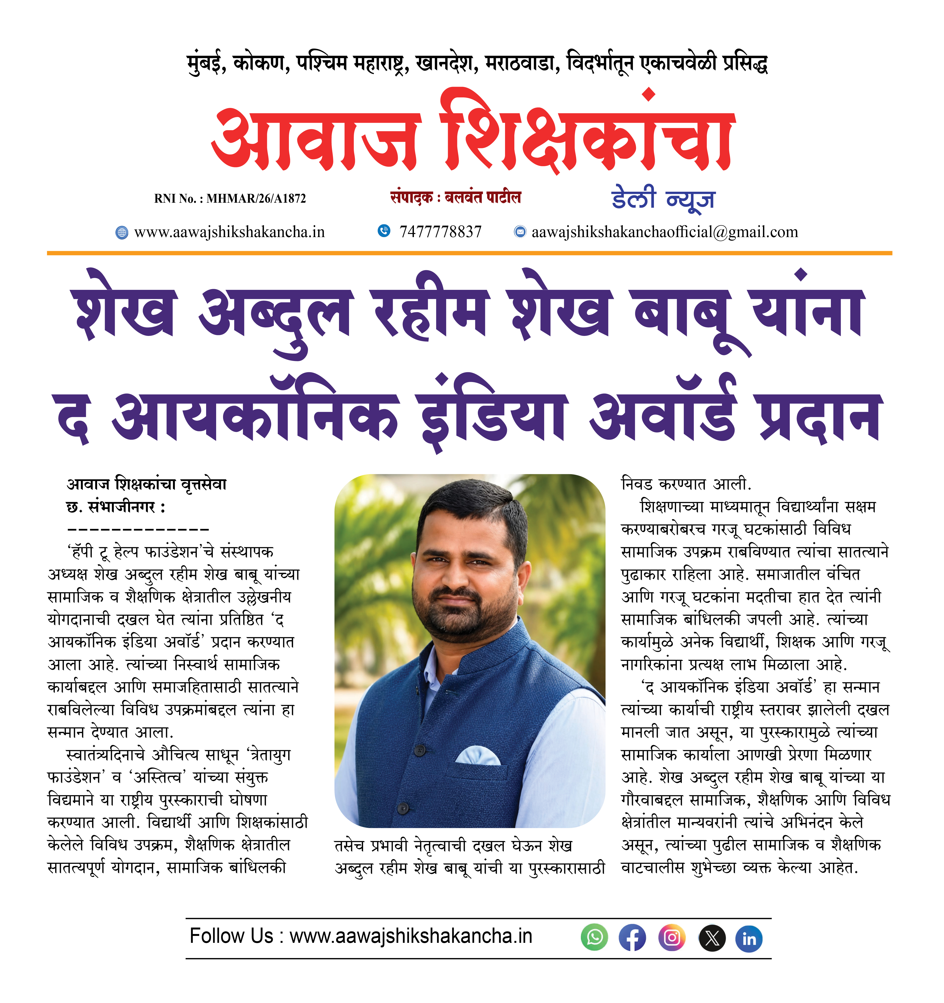 शेख अब्दुल रहीम शेख बाबू यांना द आयकॉनिक इंडिया अवॉर्ड प्रदान