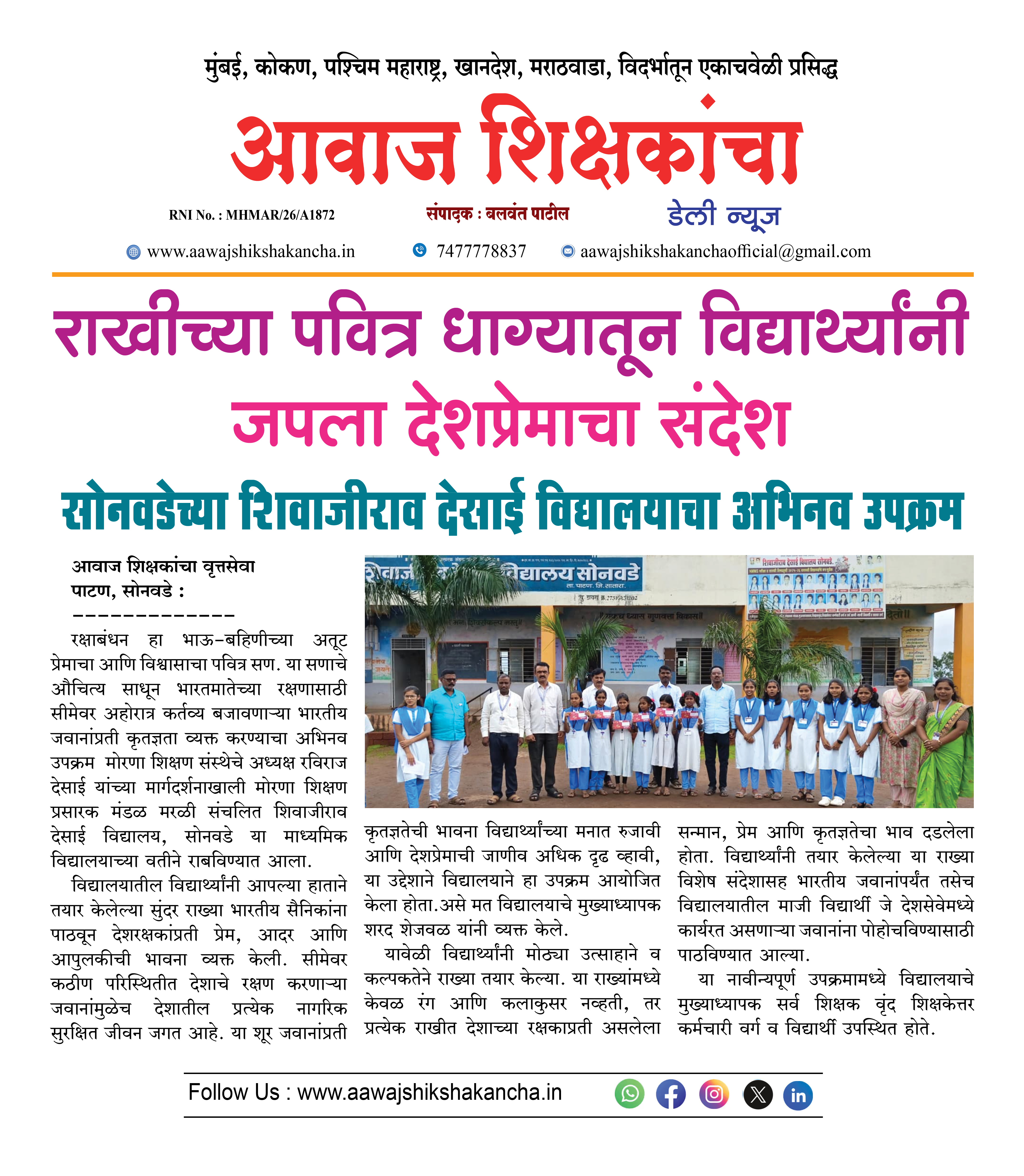 राखीच्या पवित्र धाग्यातून विद्यार्थ्यांनी  जपला देशप्रेमाचा संदेश