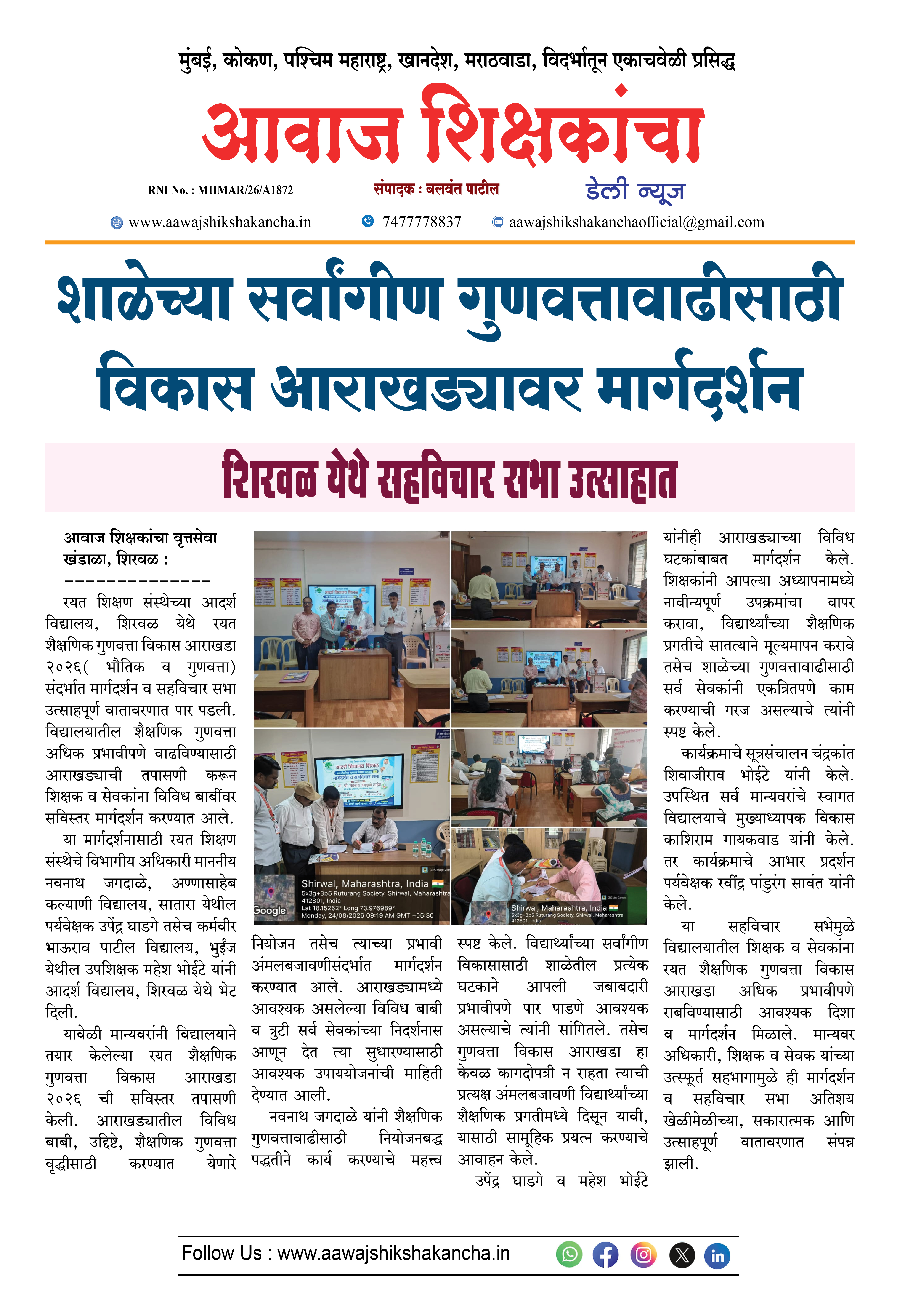 शाळेच्या सर्वांगीण गुणवत्तावाढीसाठी विकास आराखड्यावर मार्गदर्शन