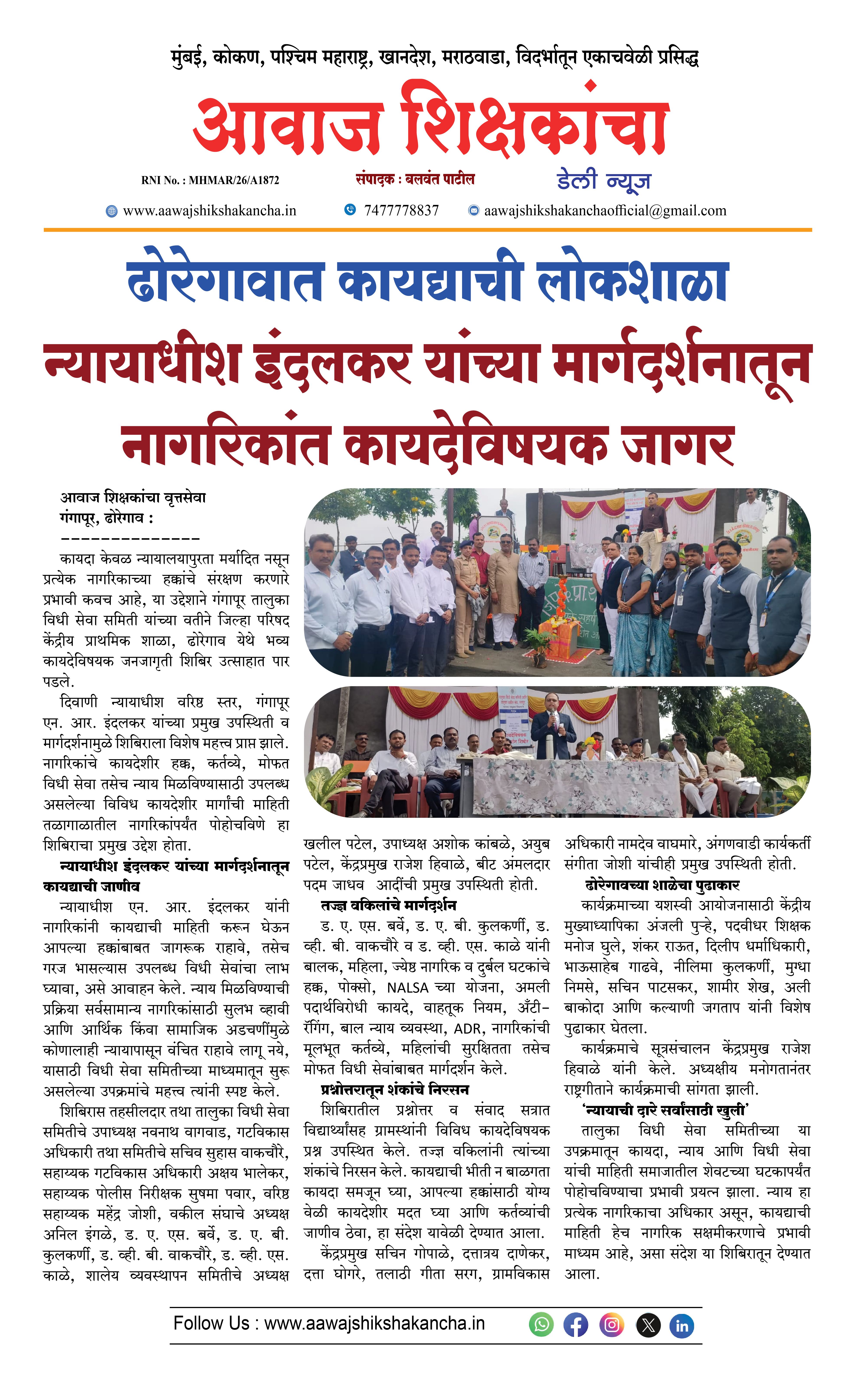 ढोरेगावात कायद्याची लोकशाळा न्यायाधीश इंदलकर यांच्या मार्गदर्शनातून नागरिकांत कायदेविषयक जागर
