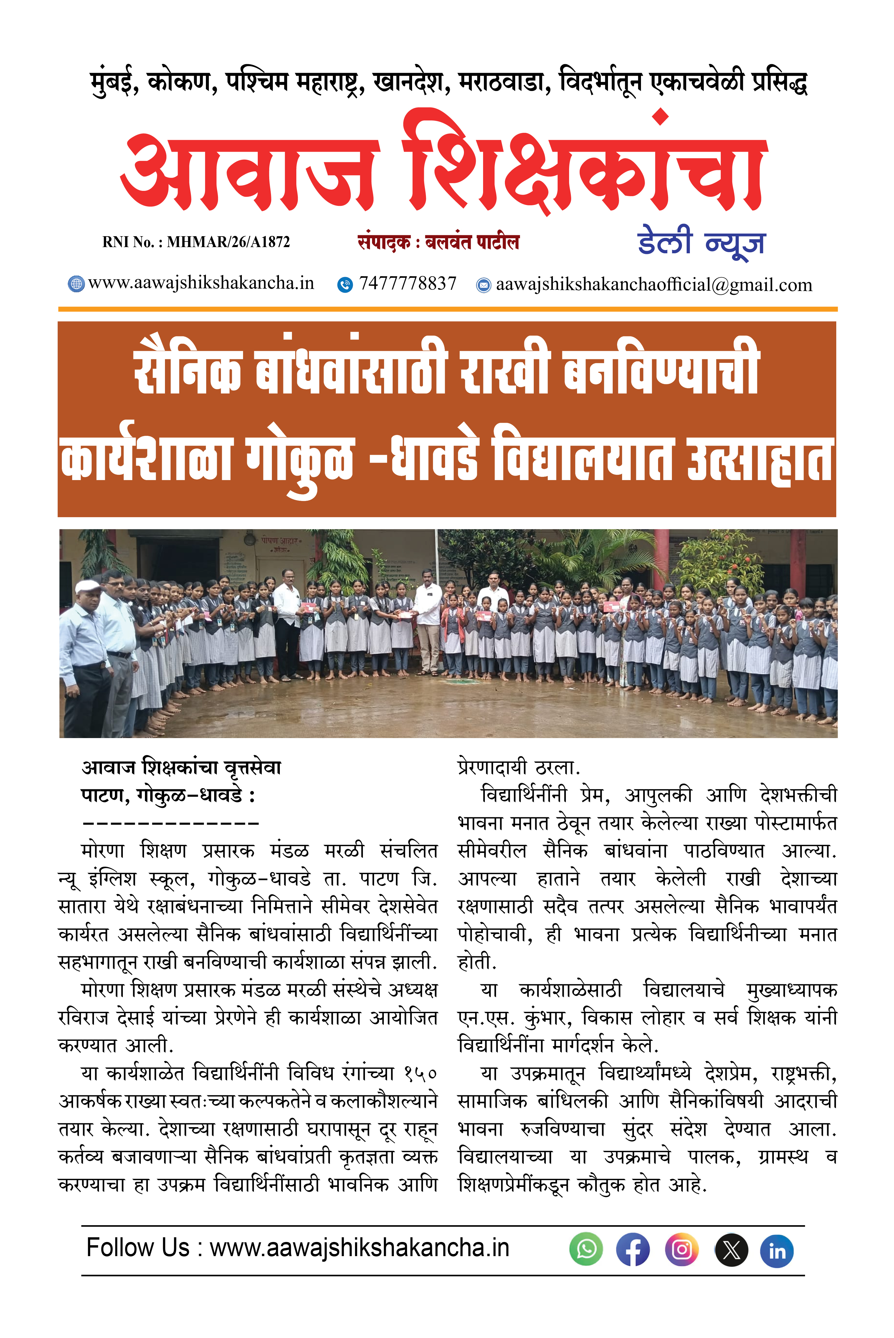सैनिक बांधवांसाठी राखी बनविण्याची कार्यशाळा गोकुळ - धावडे विद्यालयात उत्साहात