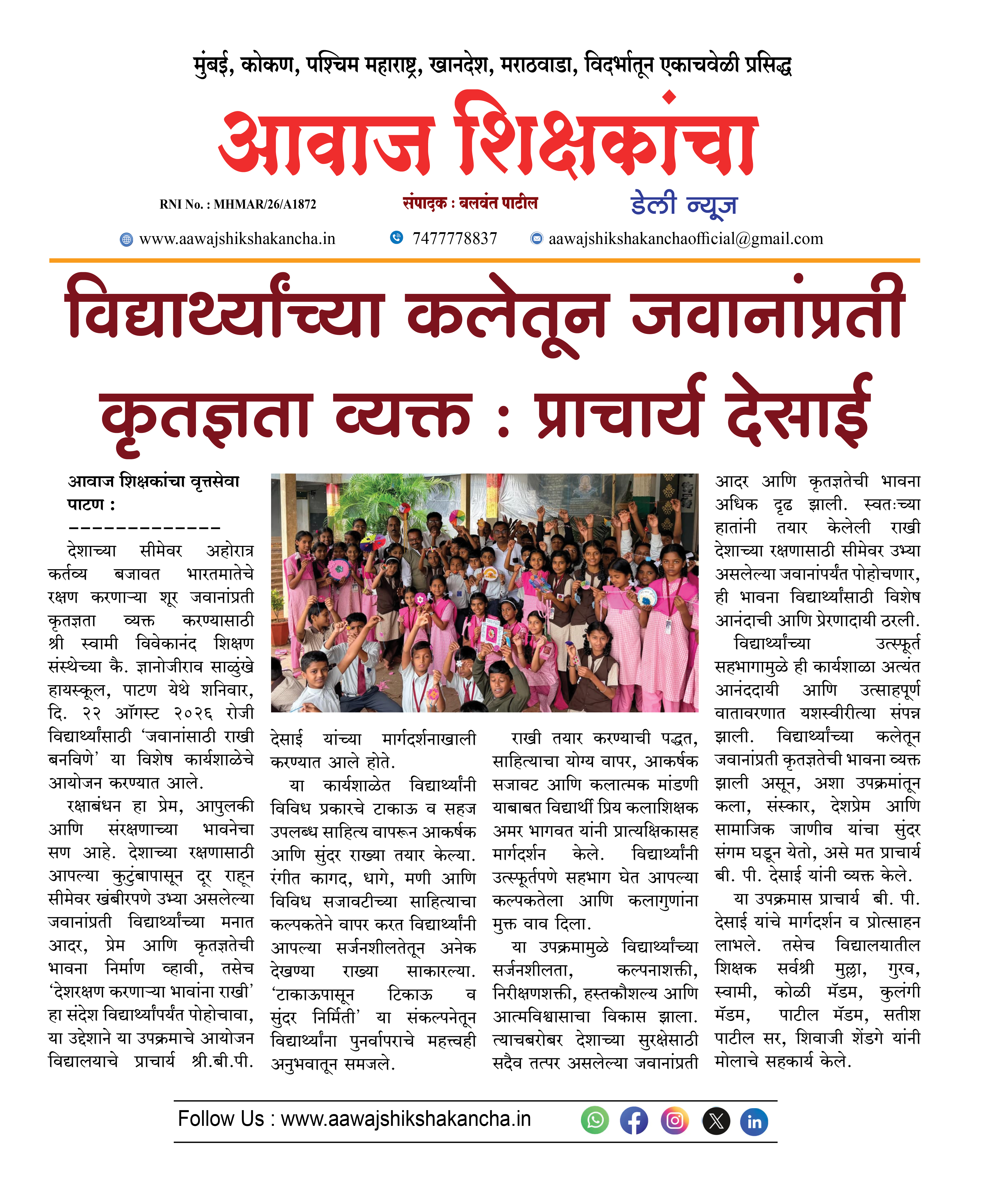 विद्यार्थ्यांच्या कलेतून जवानांप्रती कृतज्ञता व्यक्त : प्राचार्य देसाई