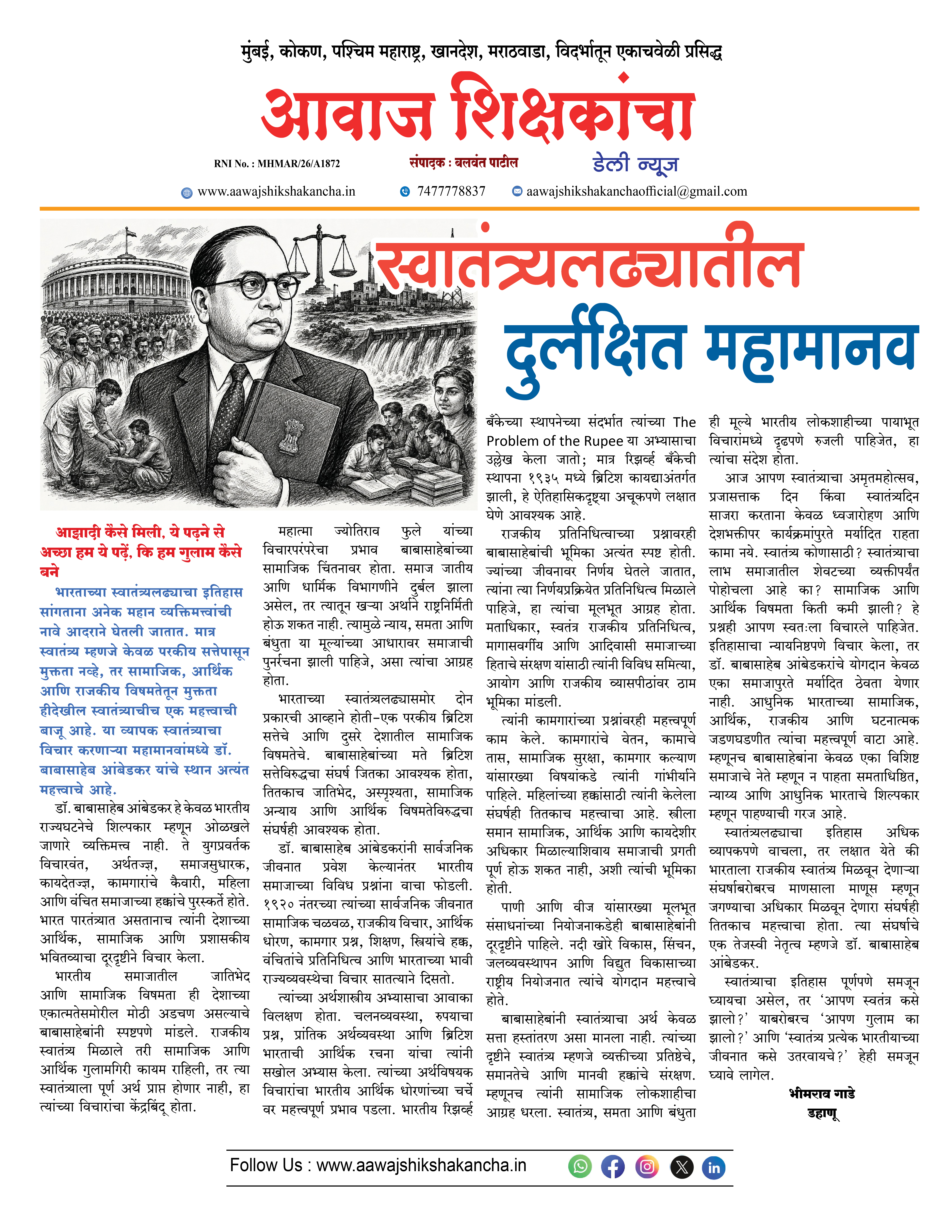 स्वातंत्र्यलढ्यातील दुर्लक्षित महामानव