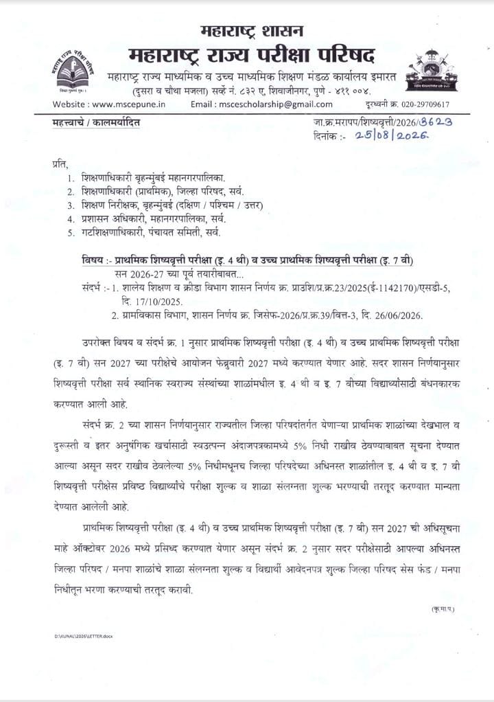 इयत्ता चौथी व सातवी शिष्यवृत्ती परीक्षा फेब्रुवारी २०२७ मध्ये