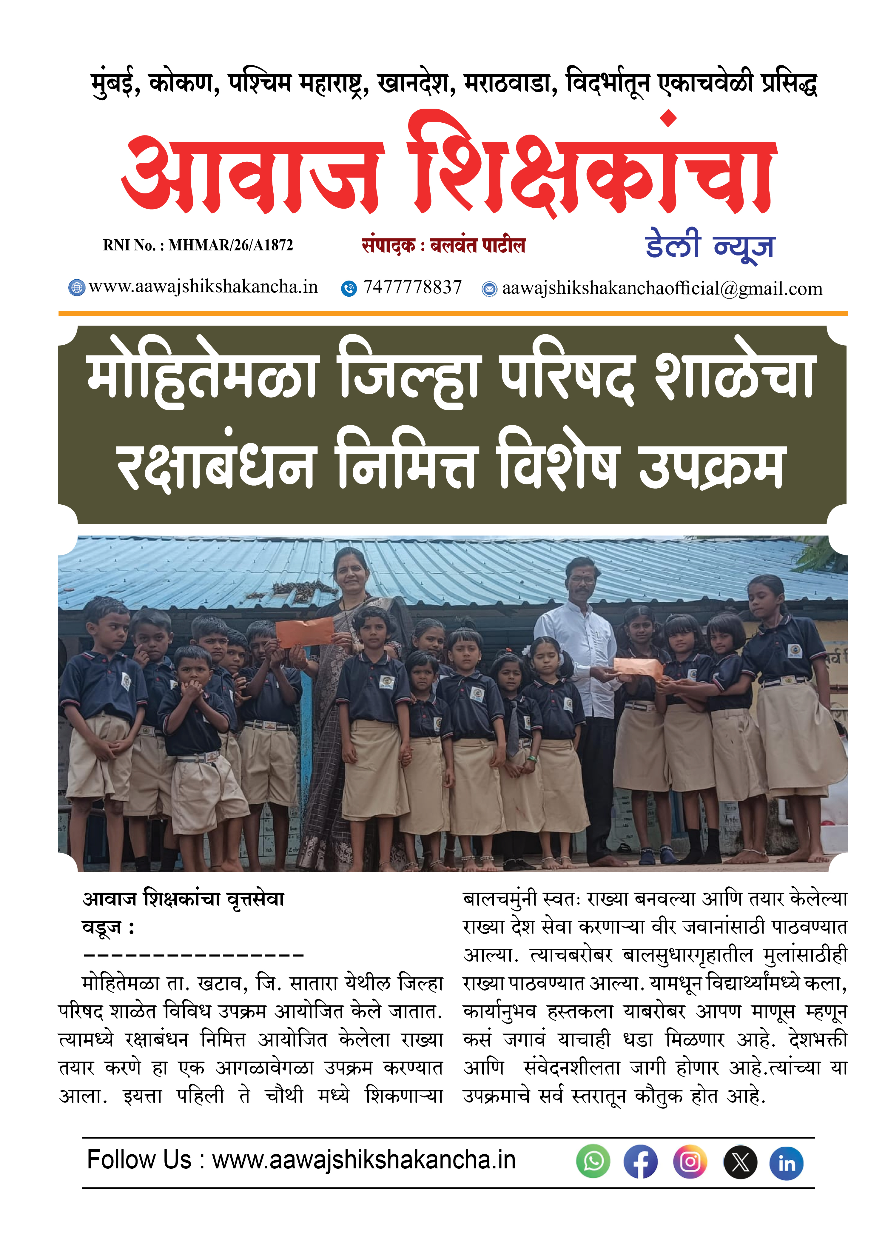 मोहितेमळा जिल्हा परिषद शाळेचा रक्षाबंधन निमित्त विशेष उपक्रम