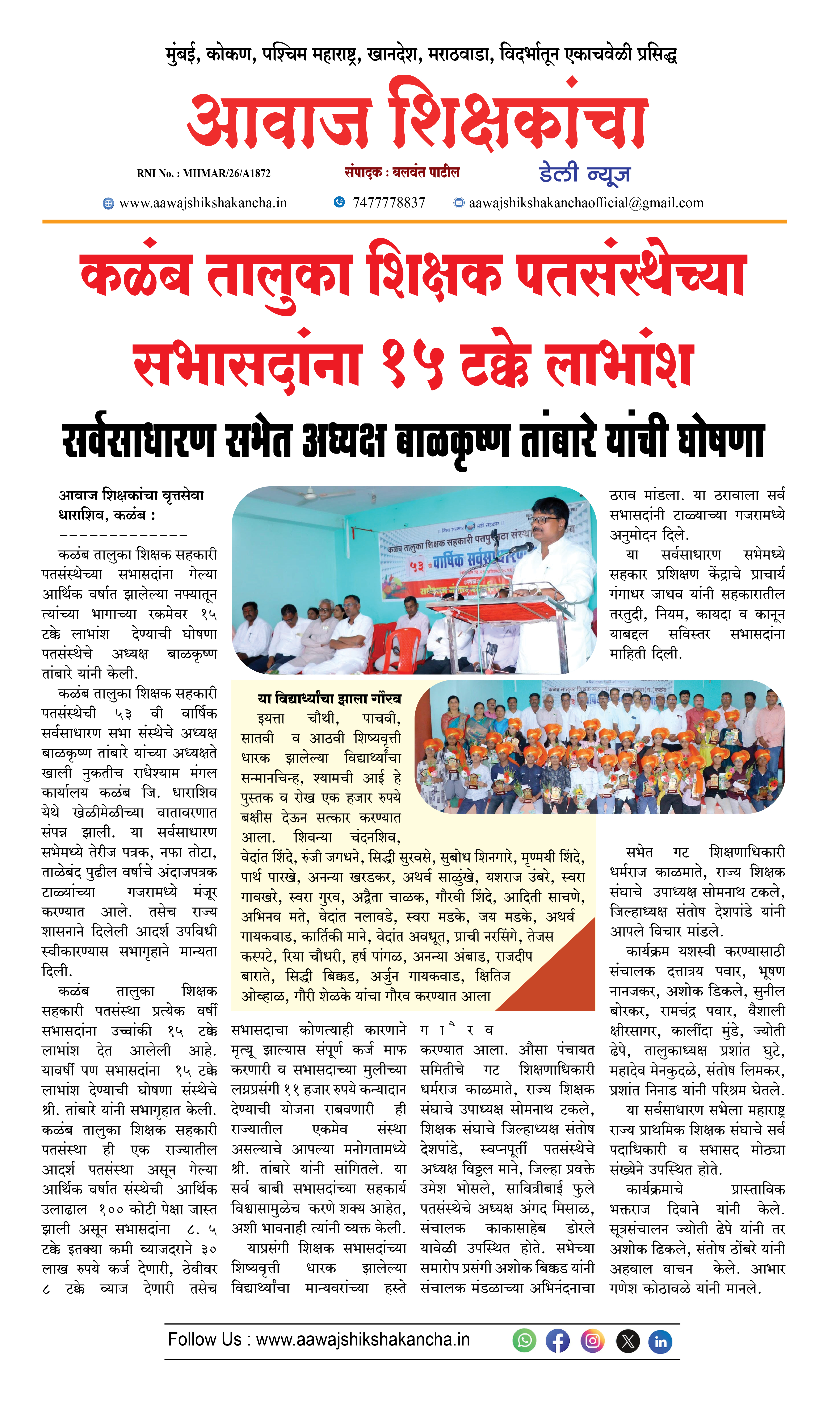 कळंब तालुका शिक्षक पतसंस्थेच्या सभासदांना १५ टक्के लाभांश