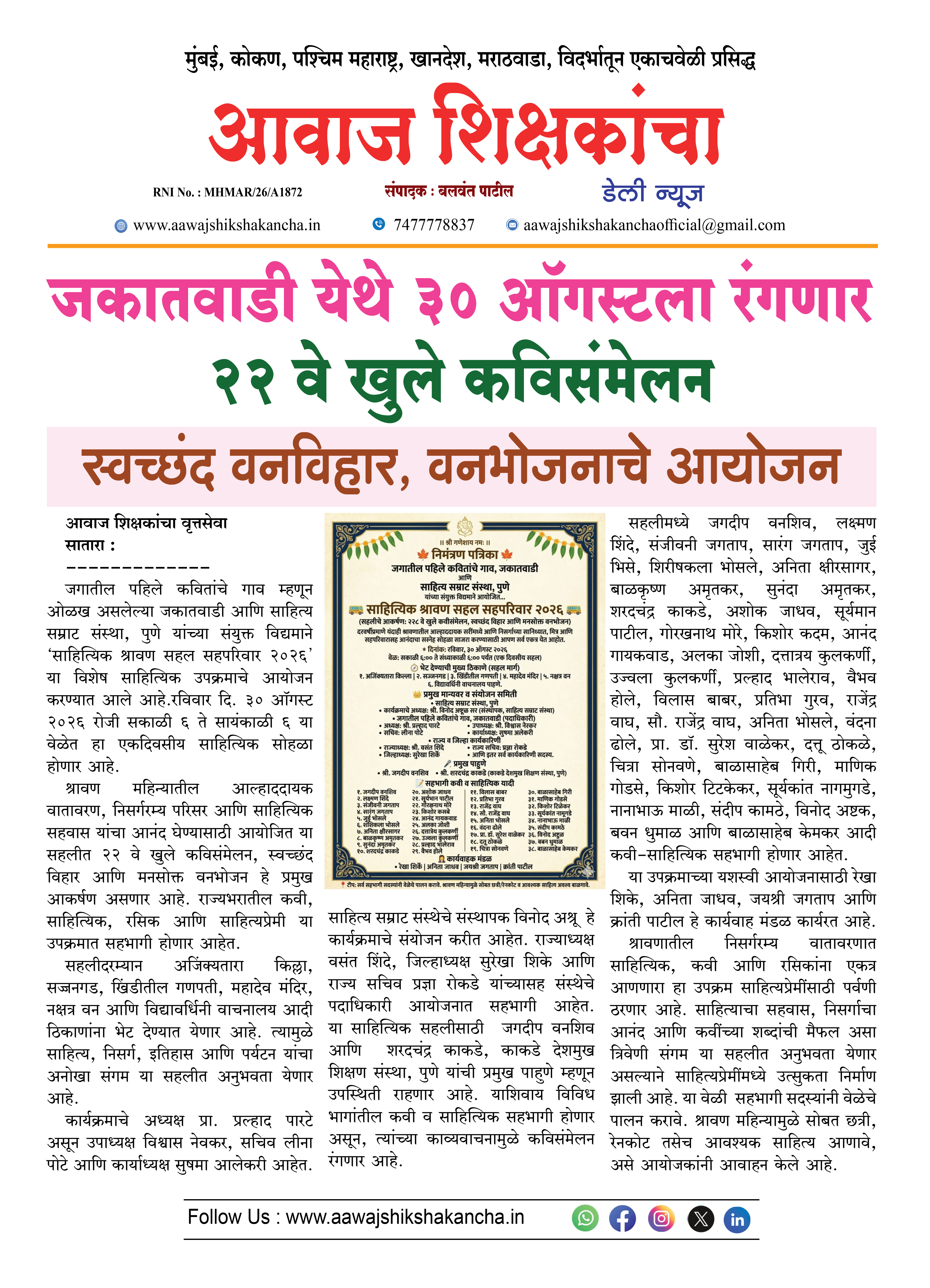 जकातवाडी येथे ३० ऑगस्टला रंगणार २२ वे खुले कविसंमेलन